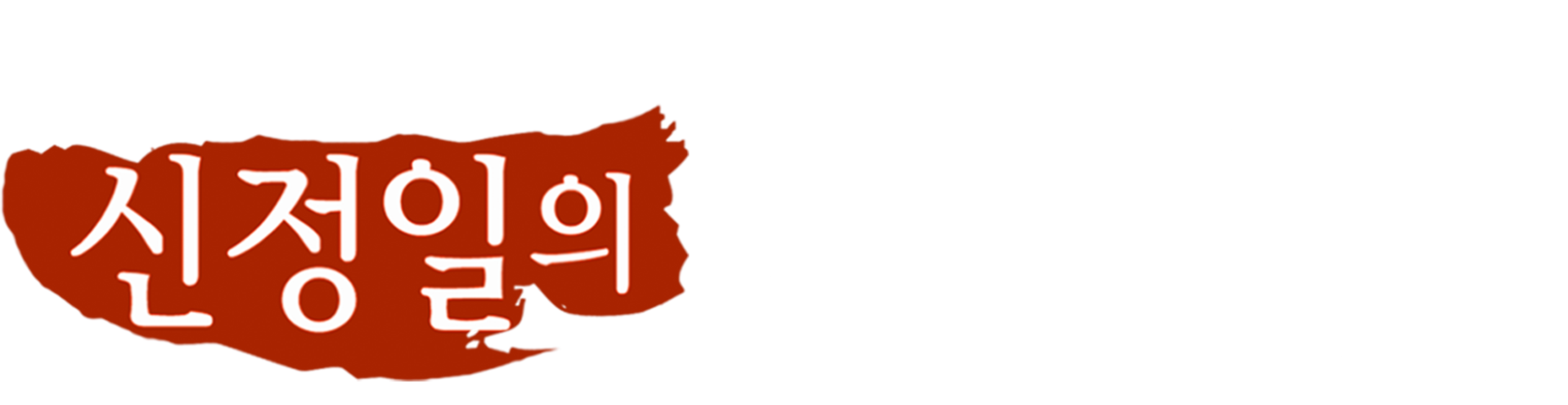 신정일의 천년의 길