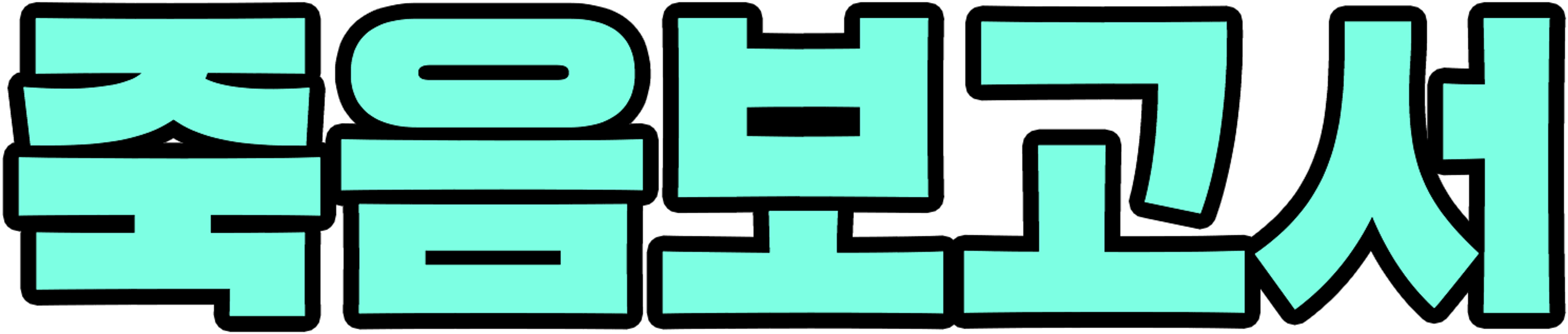 죽음보고서