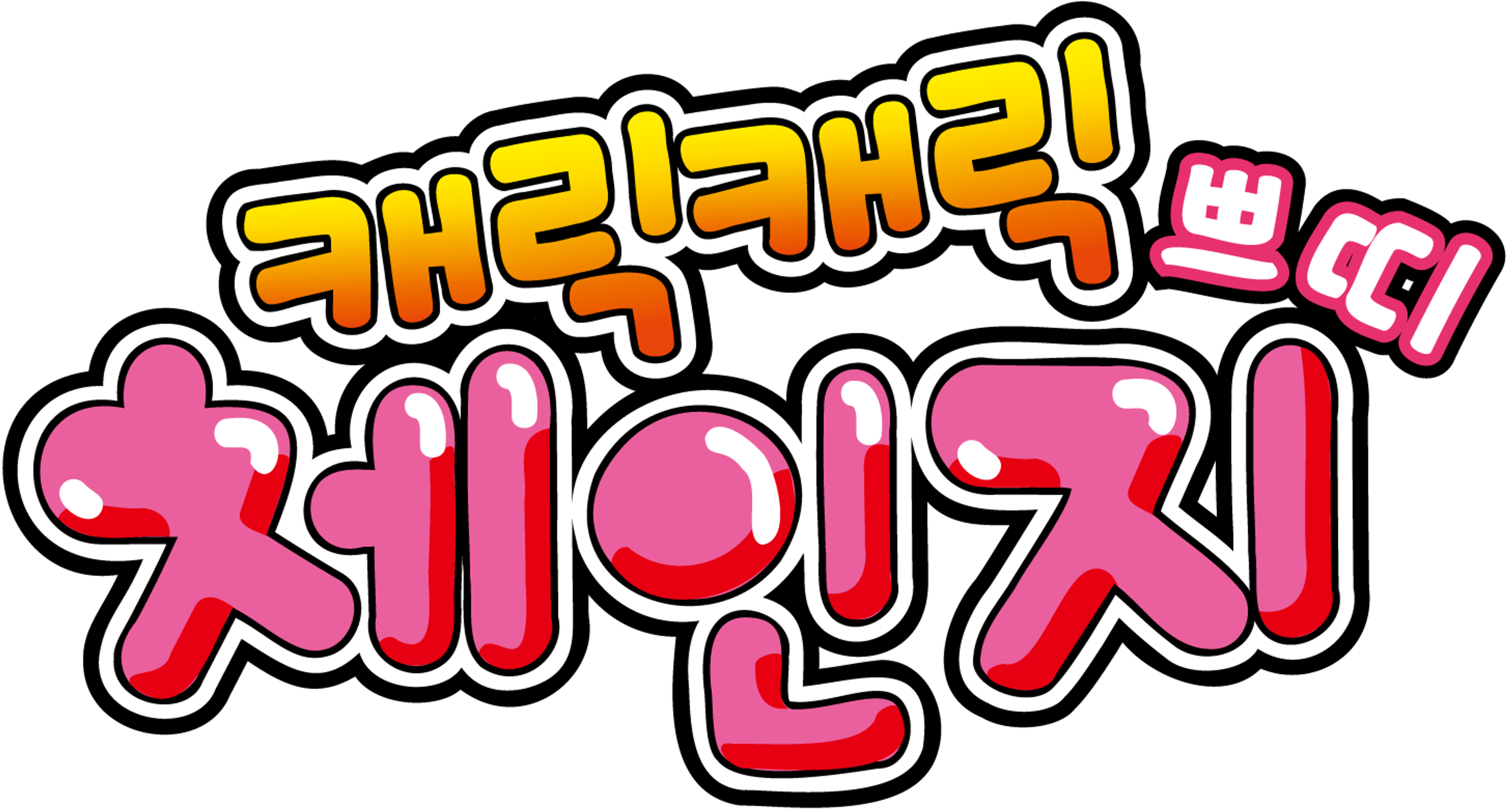 캐릭캐릭 체인지 쁘띠