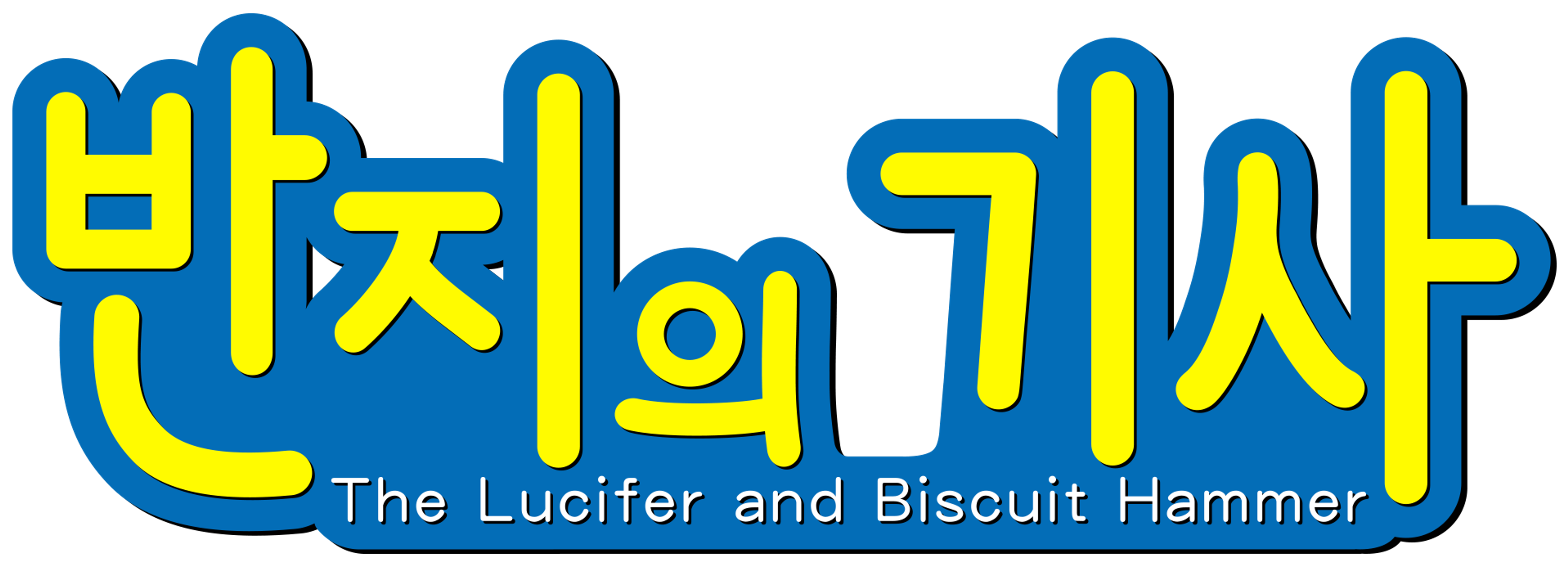 반지의 기사 1기 1쿨