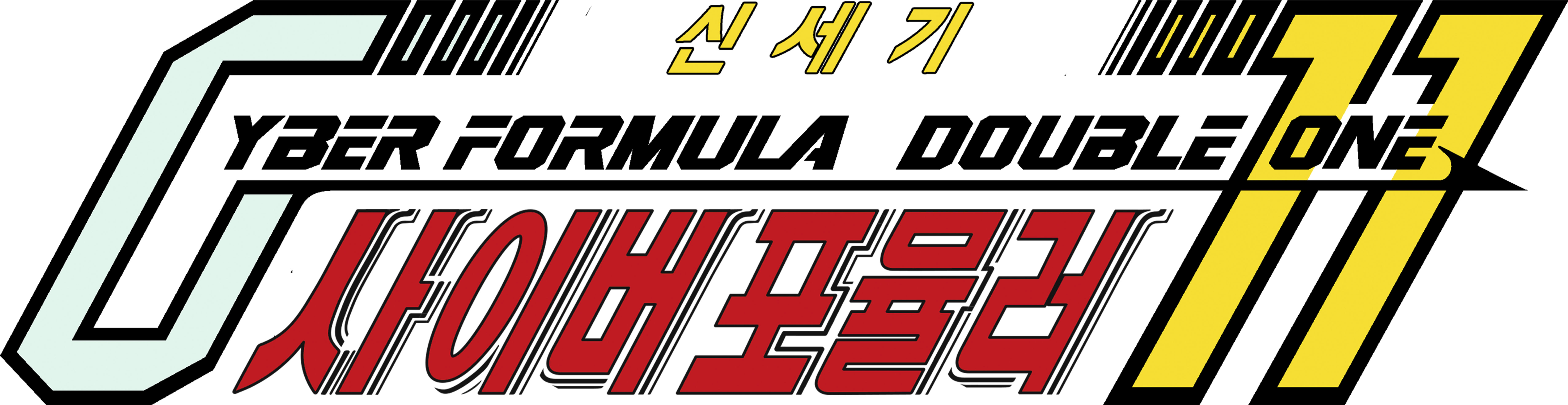 신세기 GPX 사이버포뮬러 11