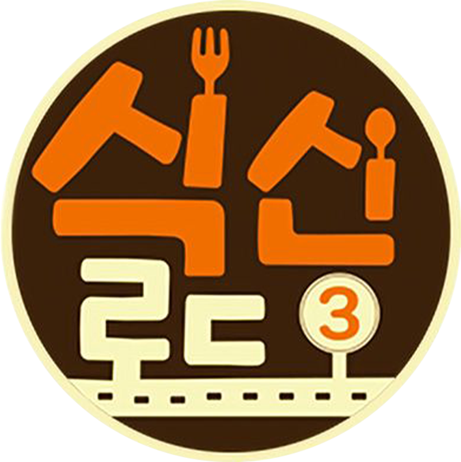 식신로드 3