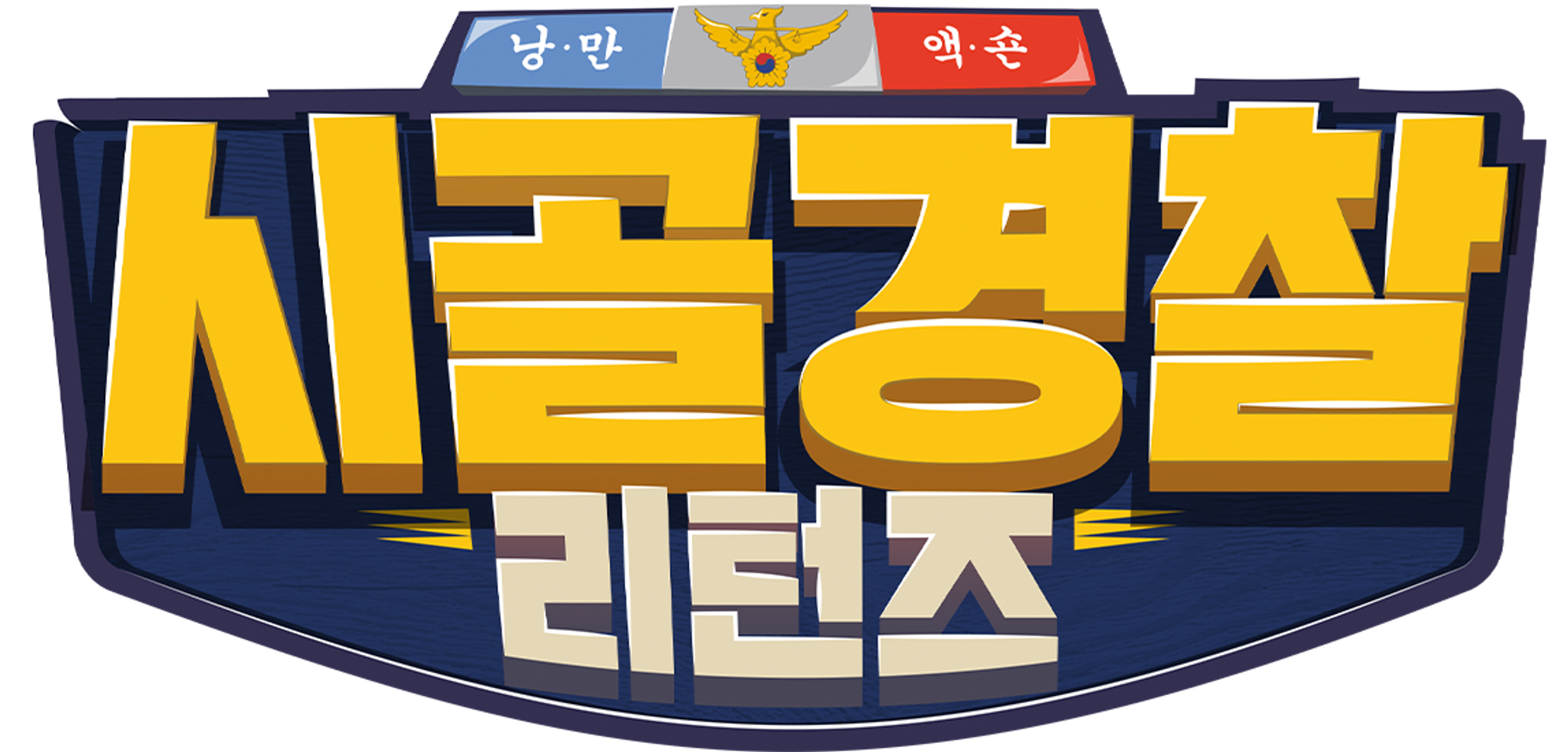 시골경찰 리턴즈