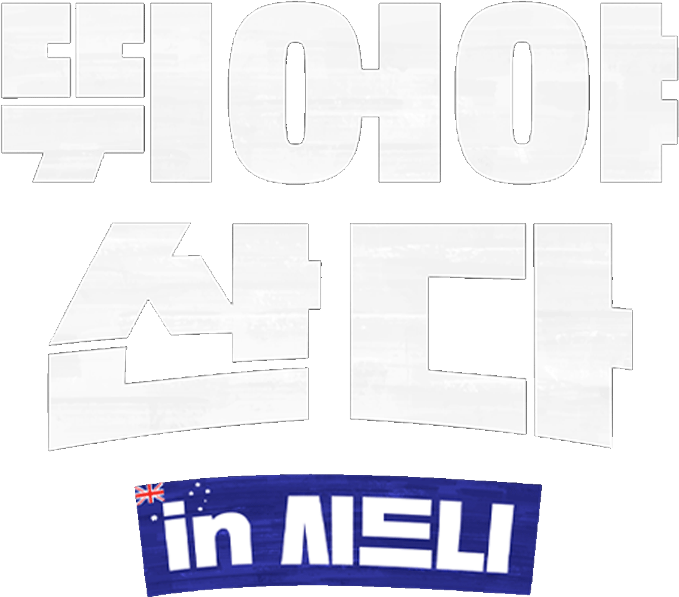 뛰어야산다 in 시드니