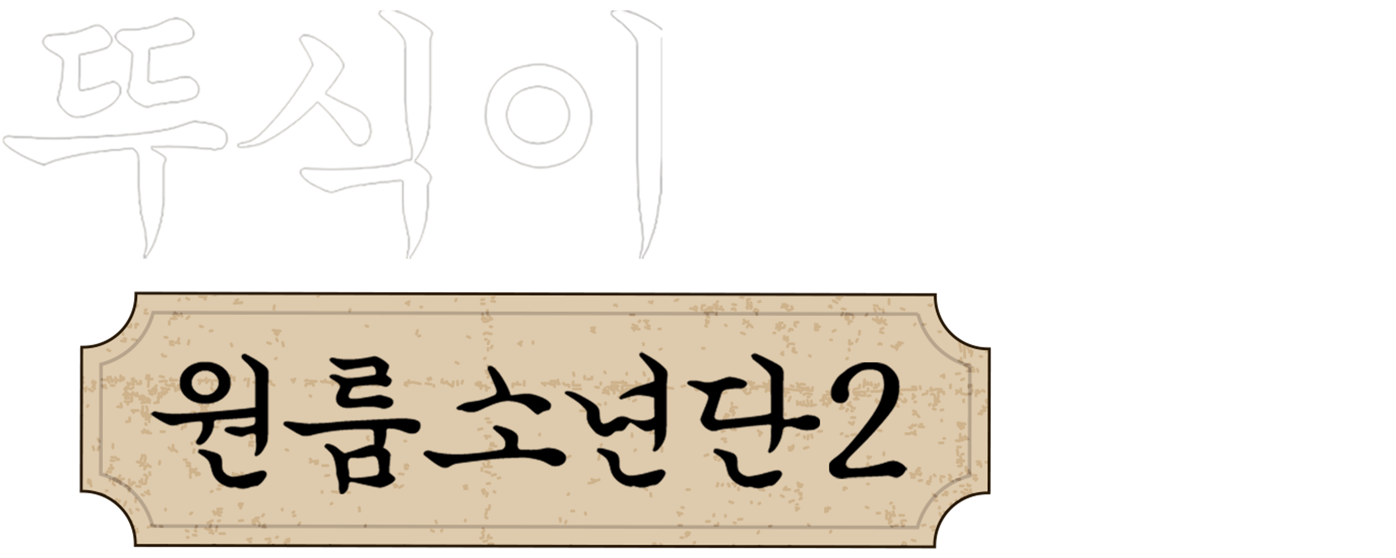 뚜식이 특별편: 원룸소년단 시즌2 Part2