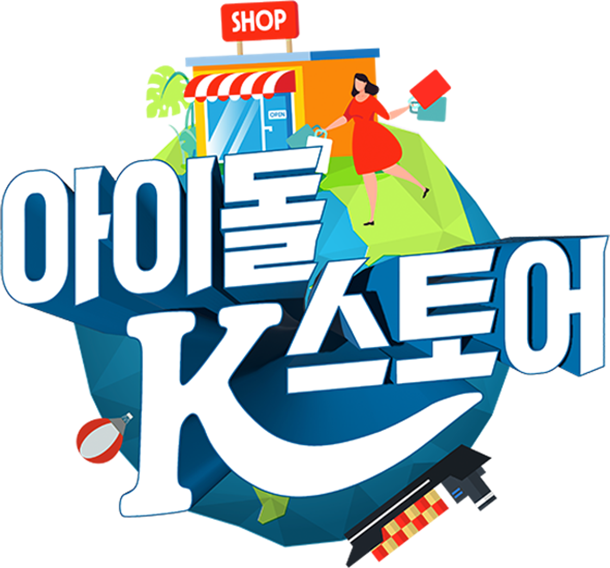아이돌 스토어 K