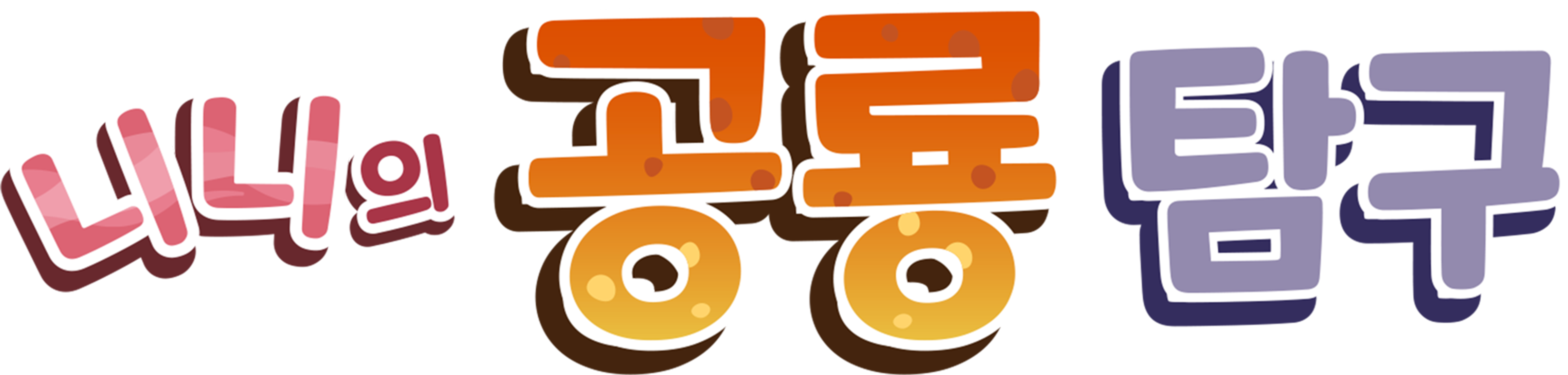 니니의 공룡 탐구