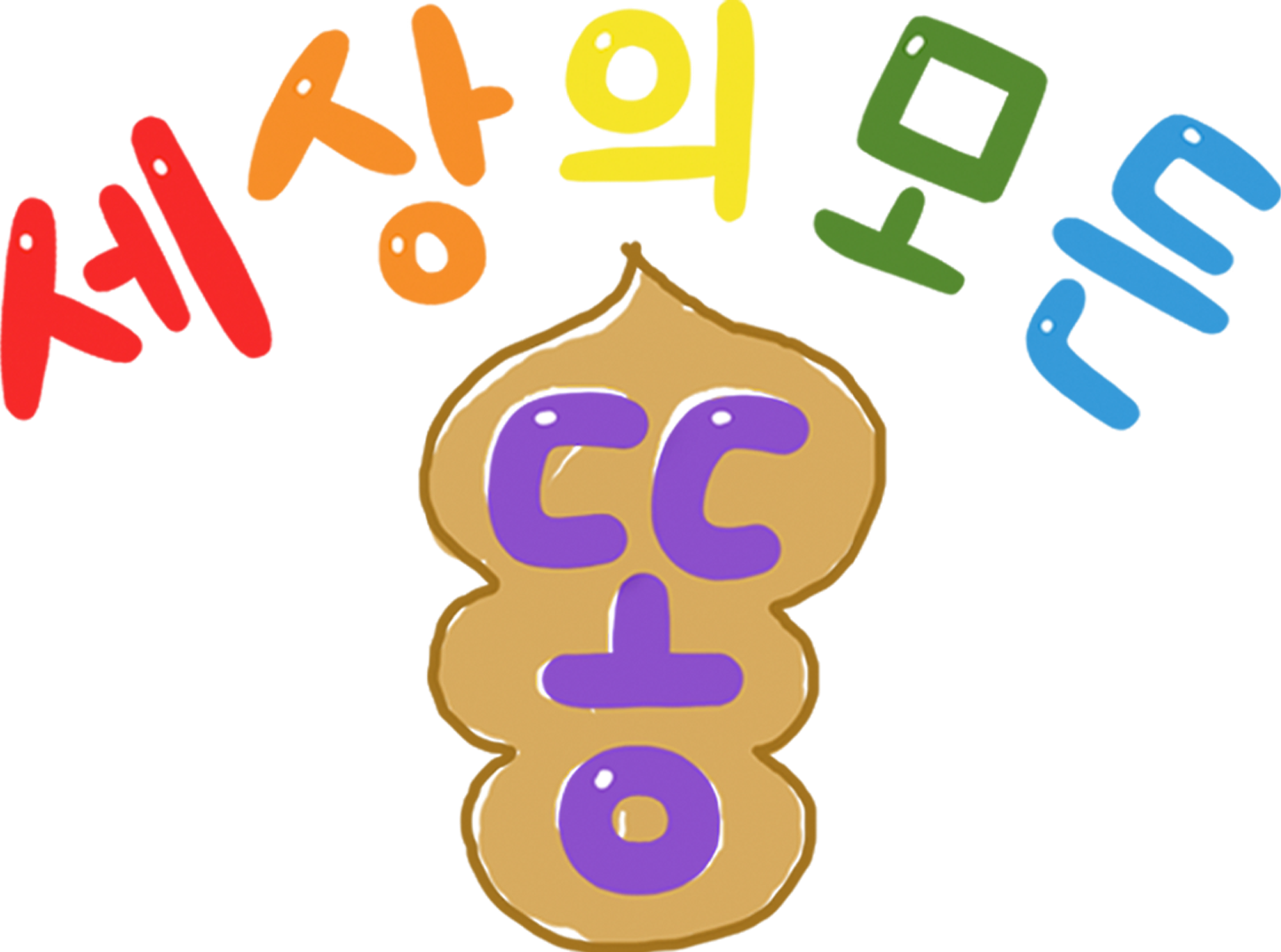 세상의 모든 똥