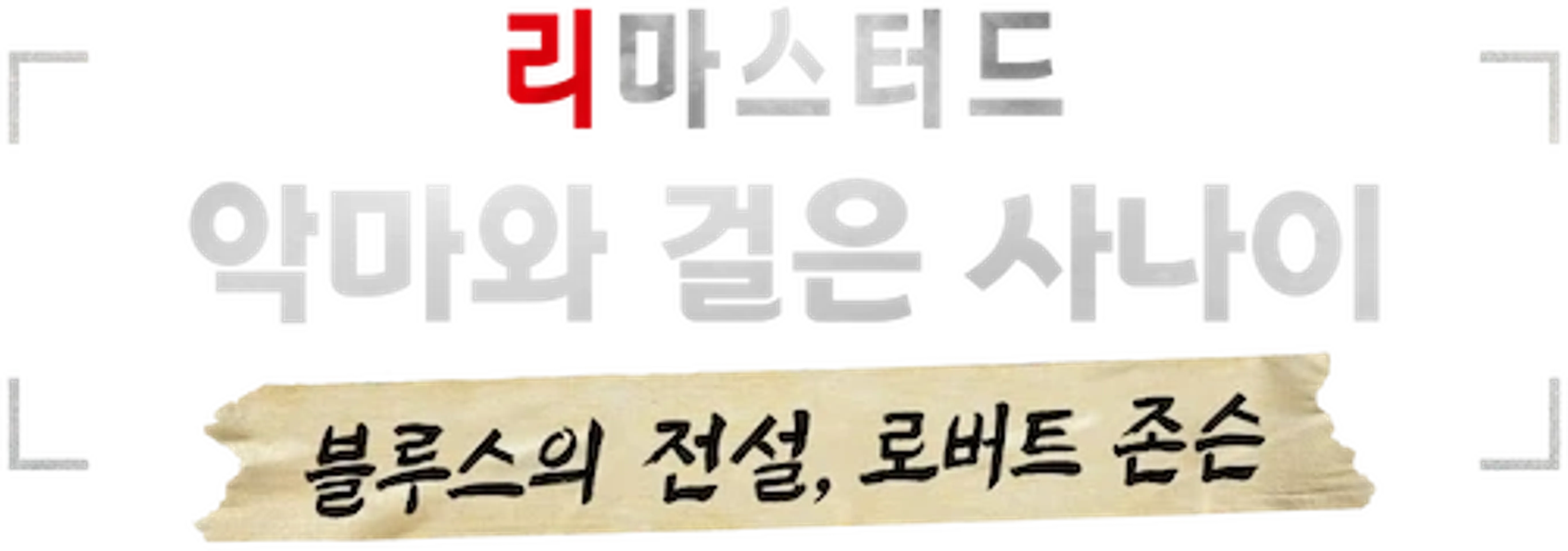 리마스터드: 악마와 걸은 사나이