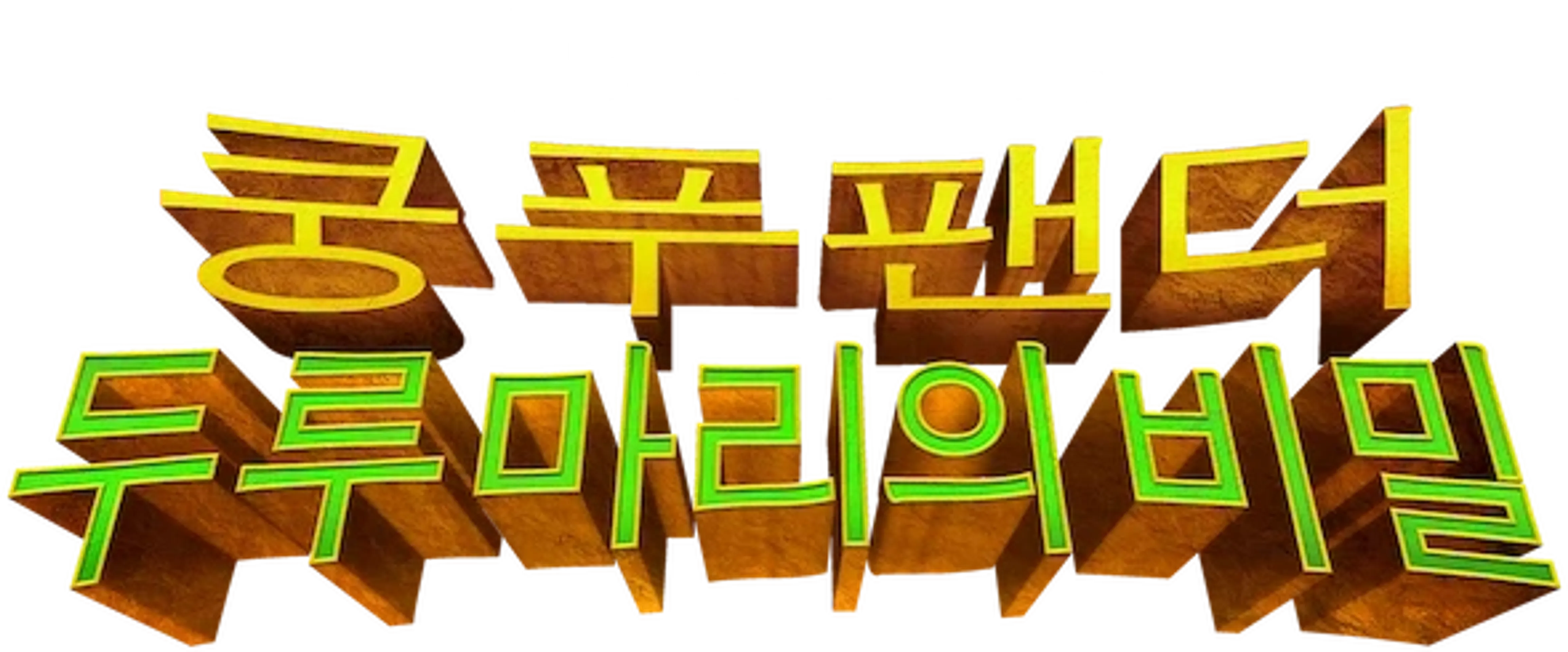 쿵푸팬더: 두루마리의 비밀