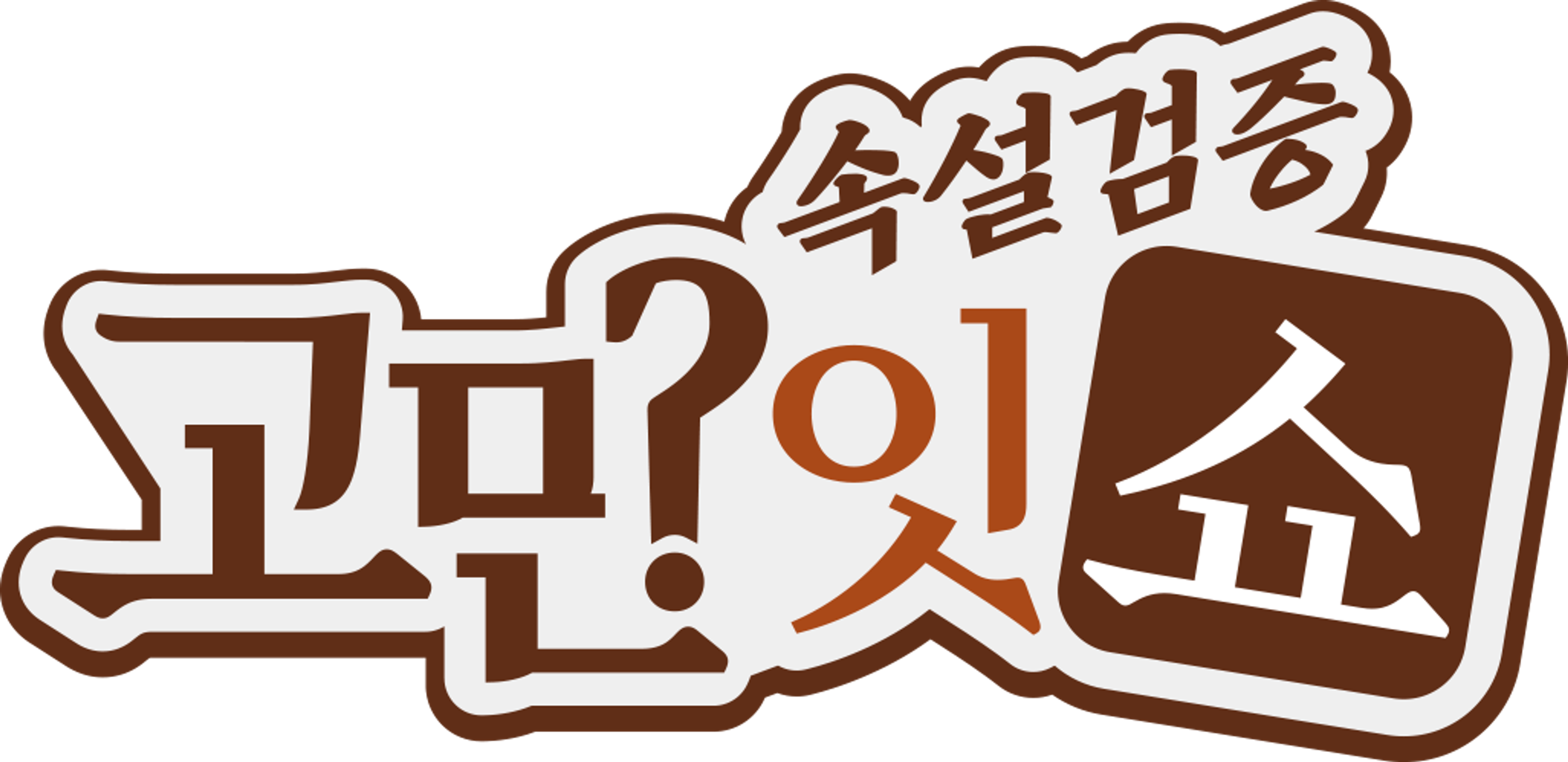 속설검증 고민잇쇼