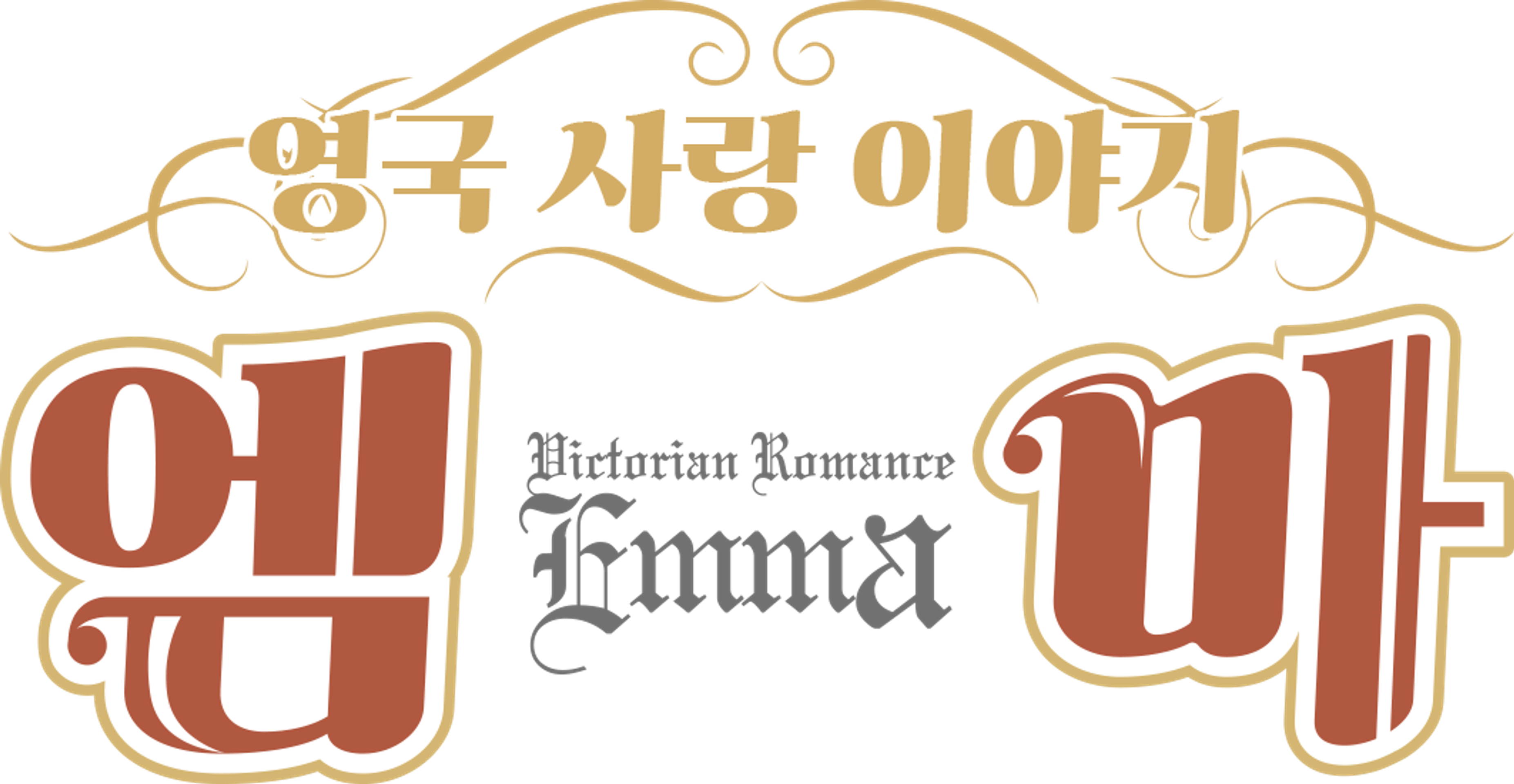 엠마 : 영국 사랑 이야기