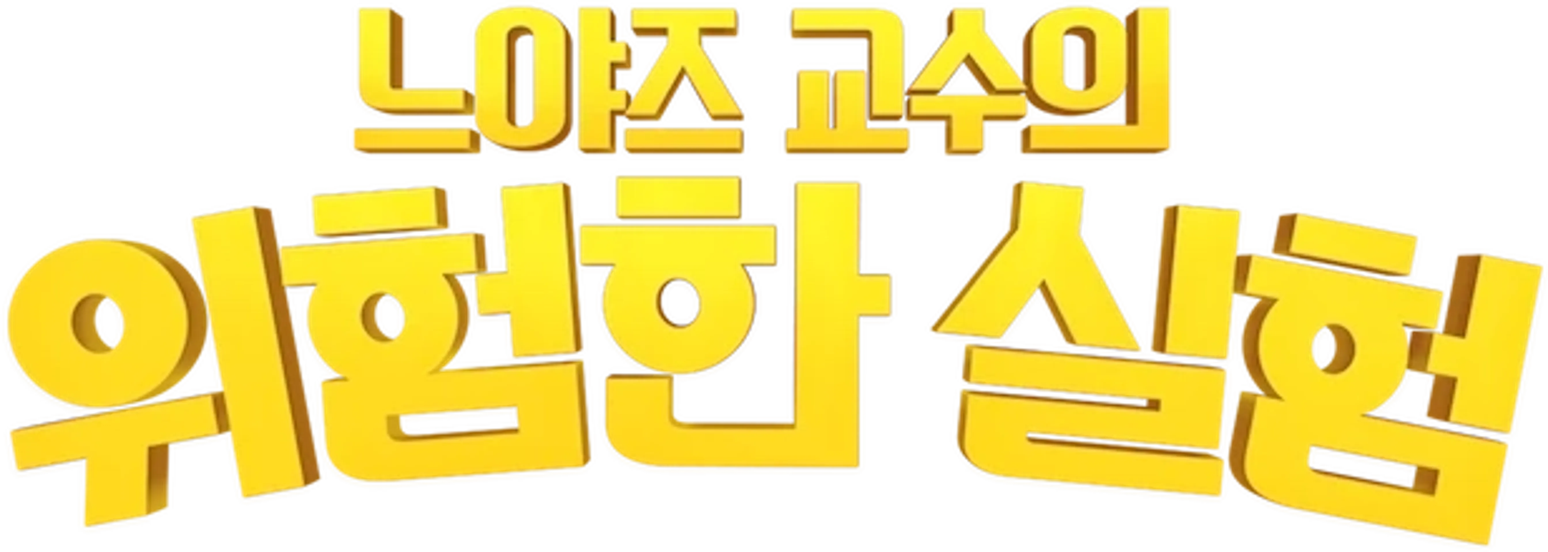 느야즈 교수의 위험한 실험
