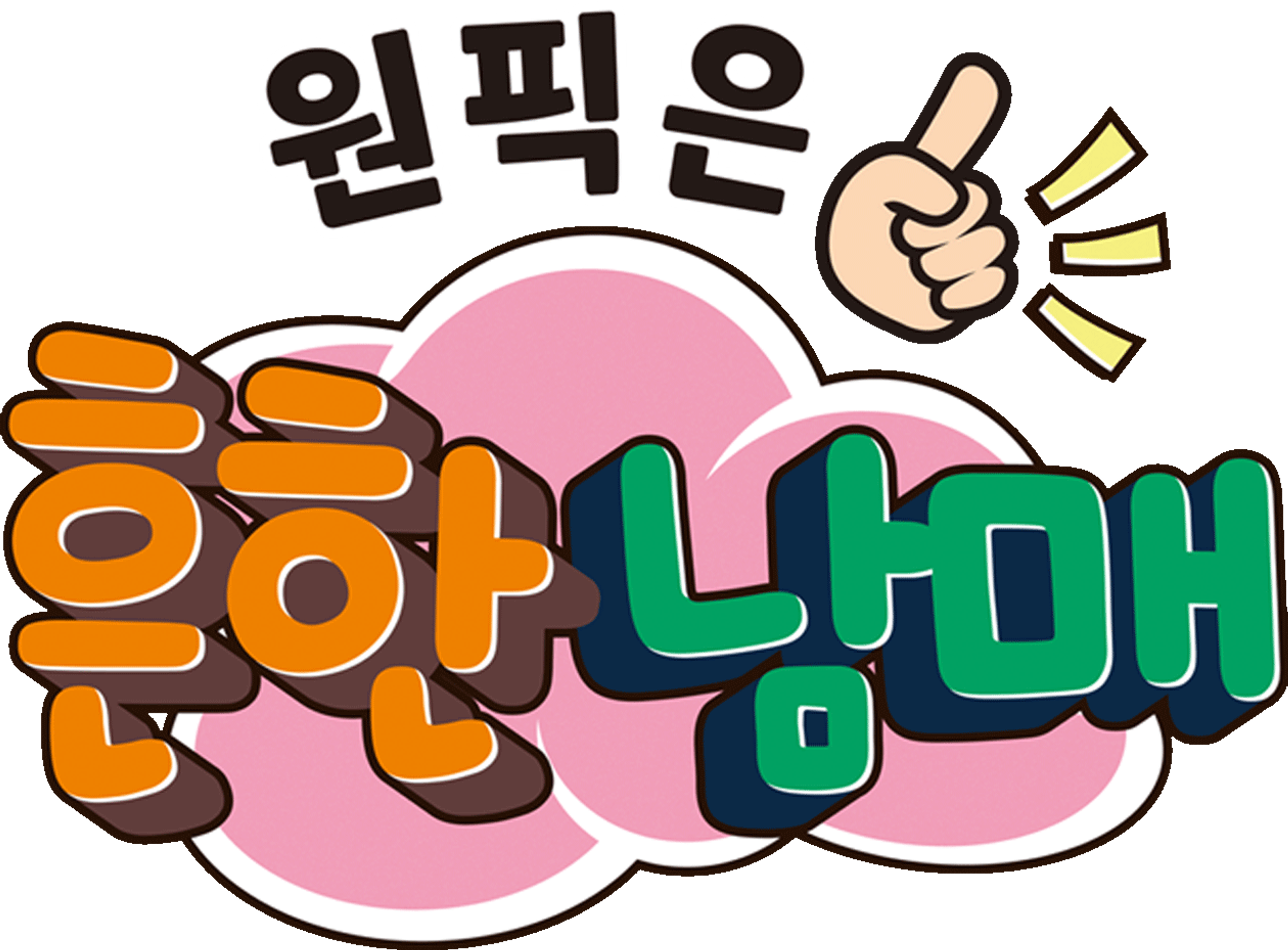 원픽은, 흔한남매
