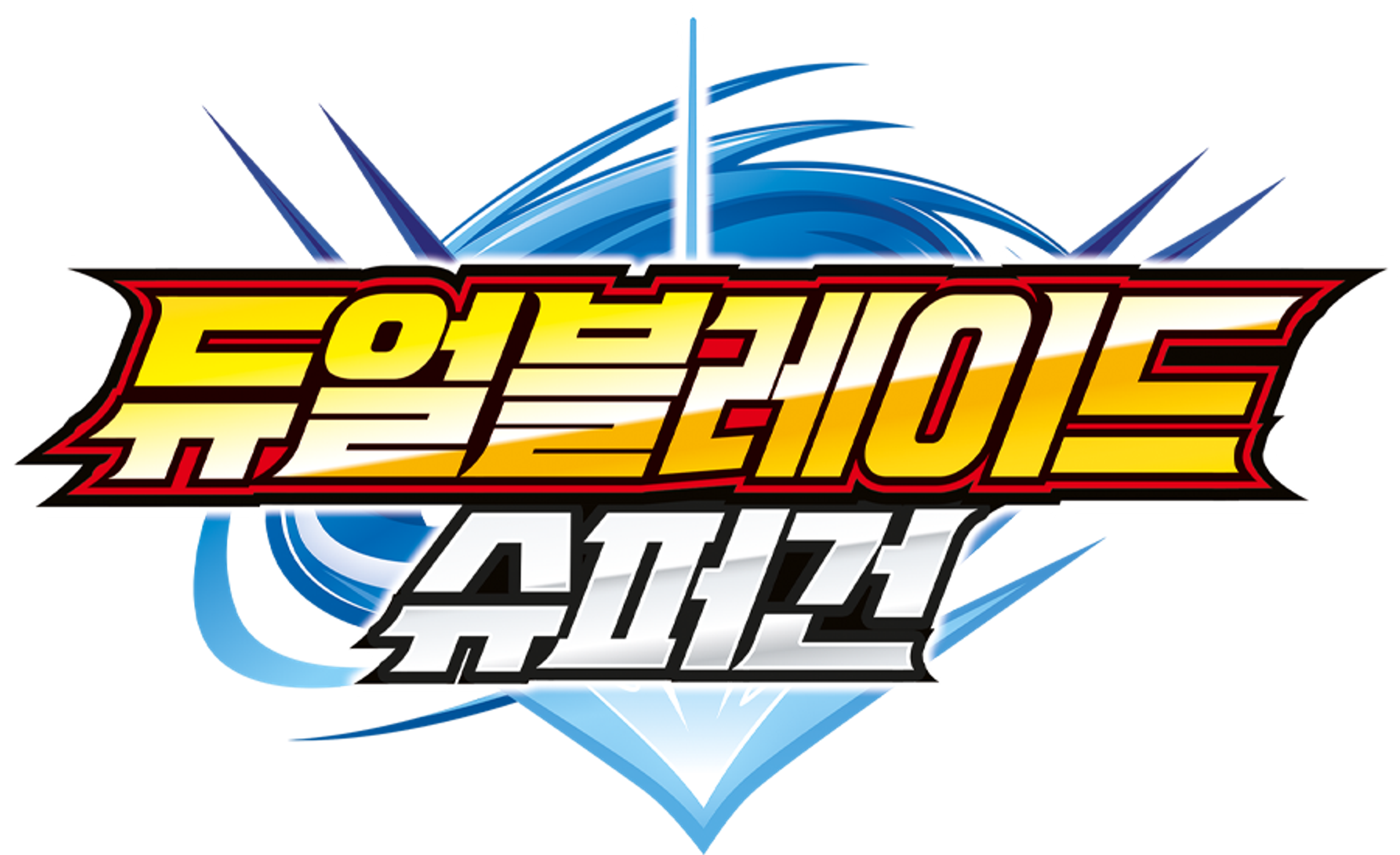 듀얼블레이드 슈퍼건