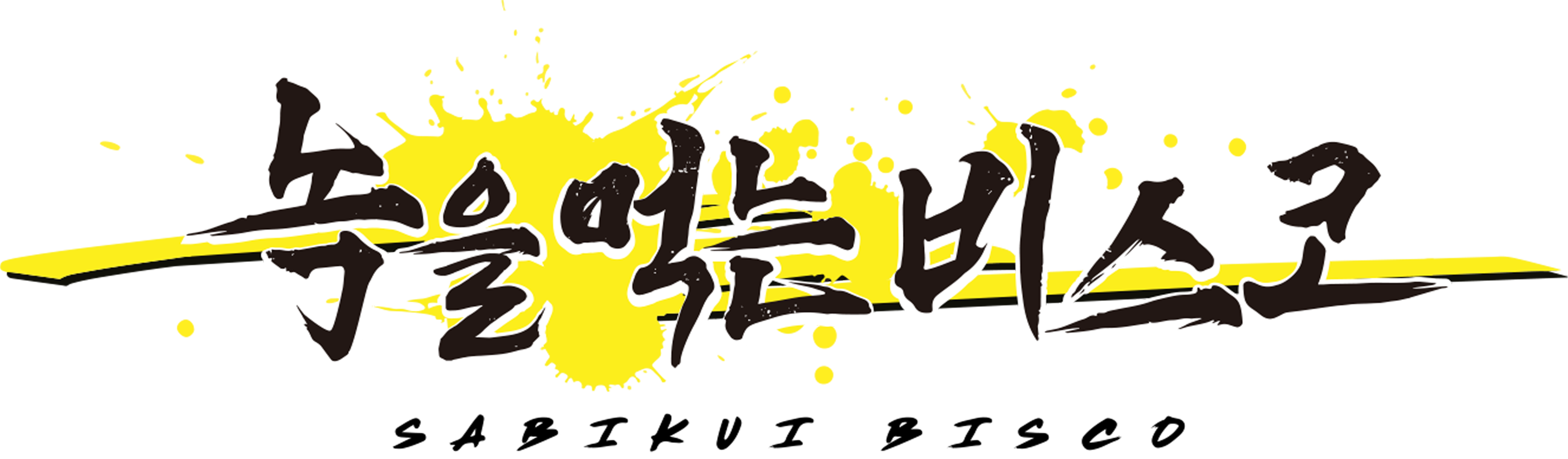 녹을 먹는 비스코