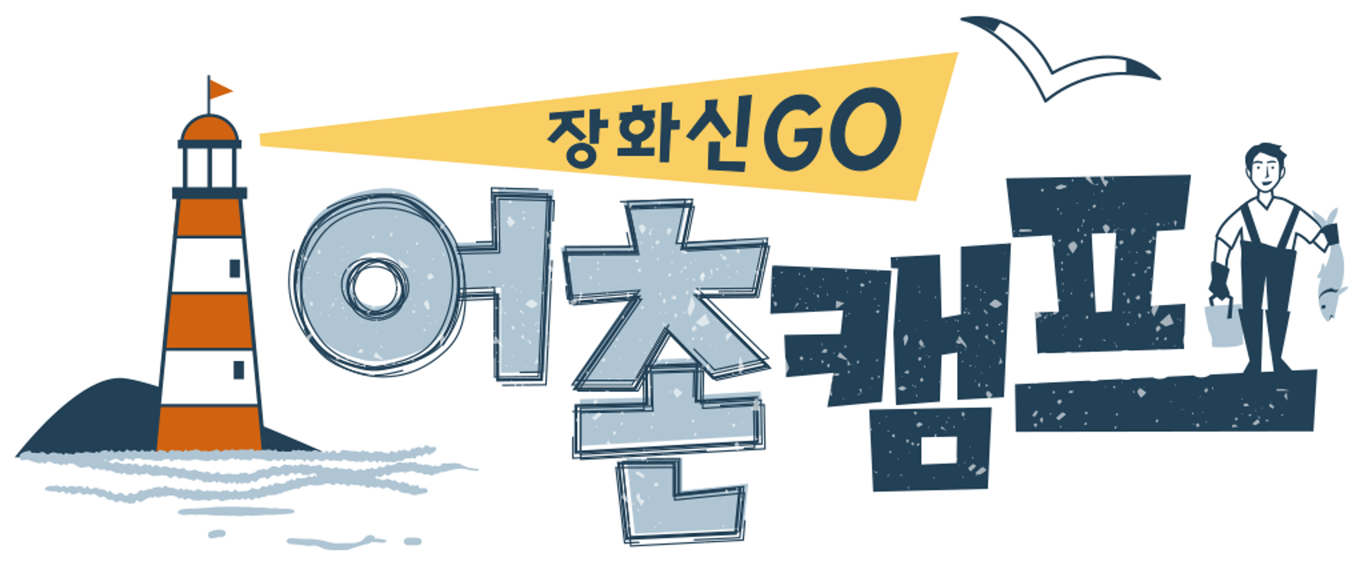 어촌캠프