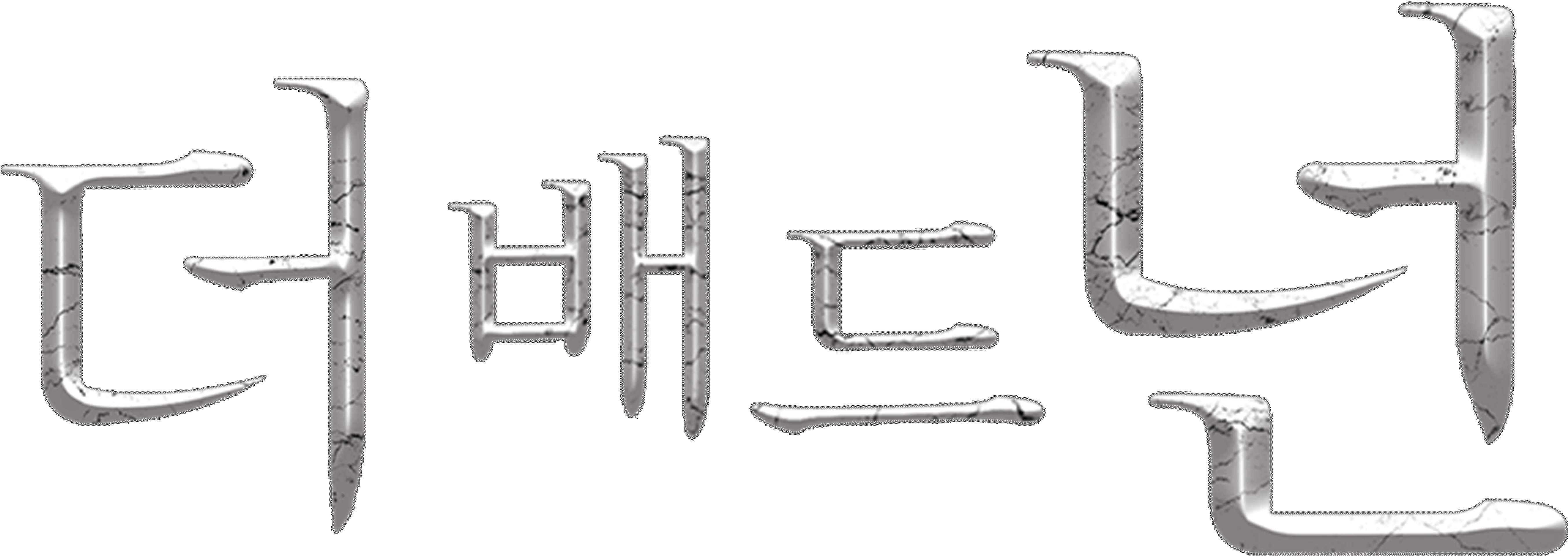 더 배드 넌