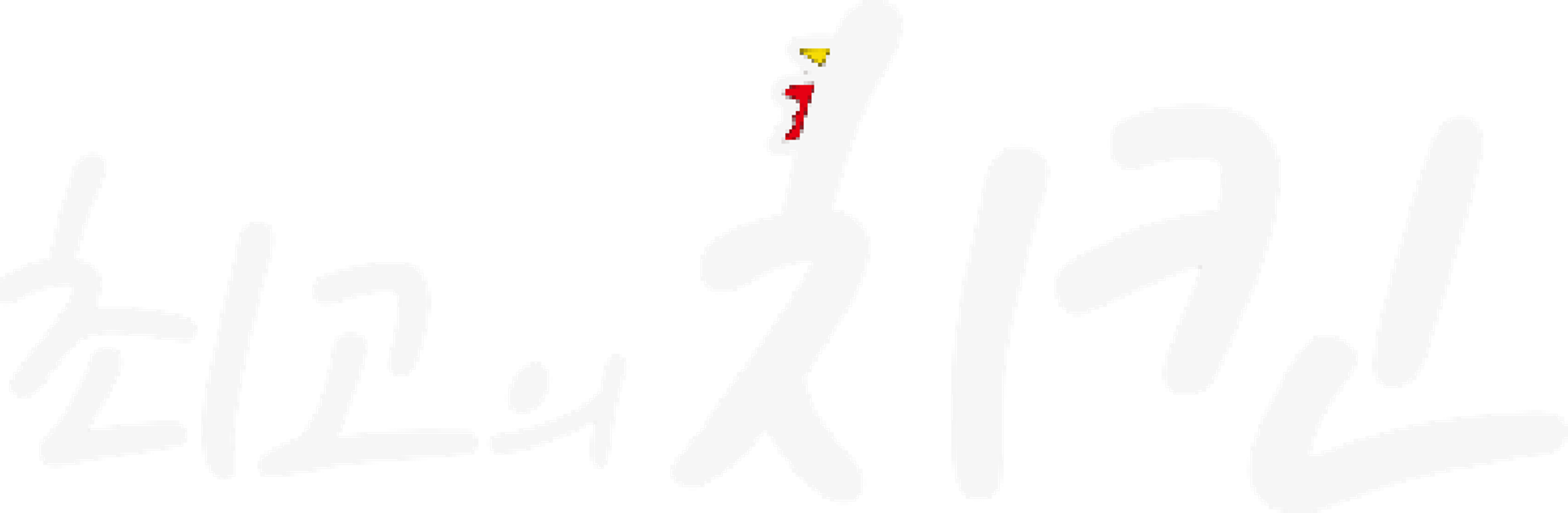 최고의 치킨