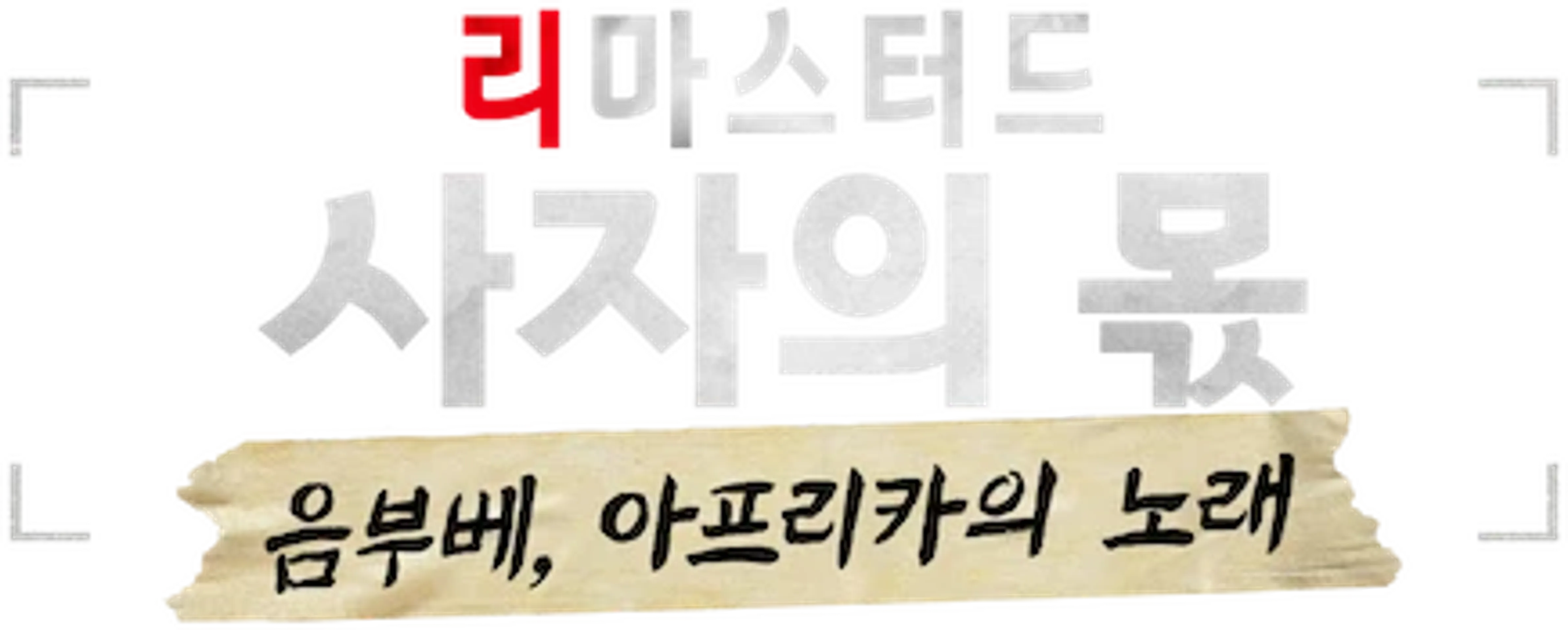 리마스터드: 사자의 몫