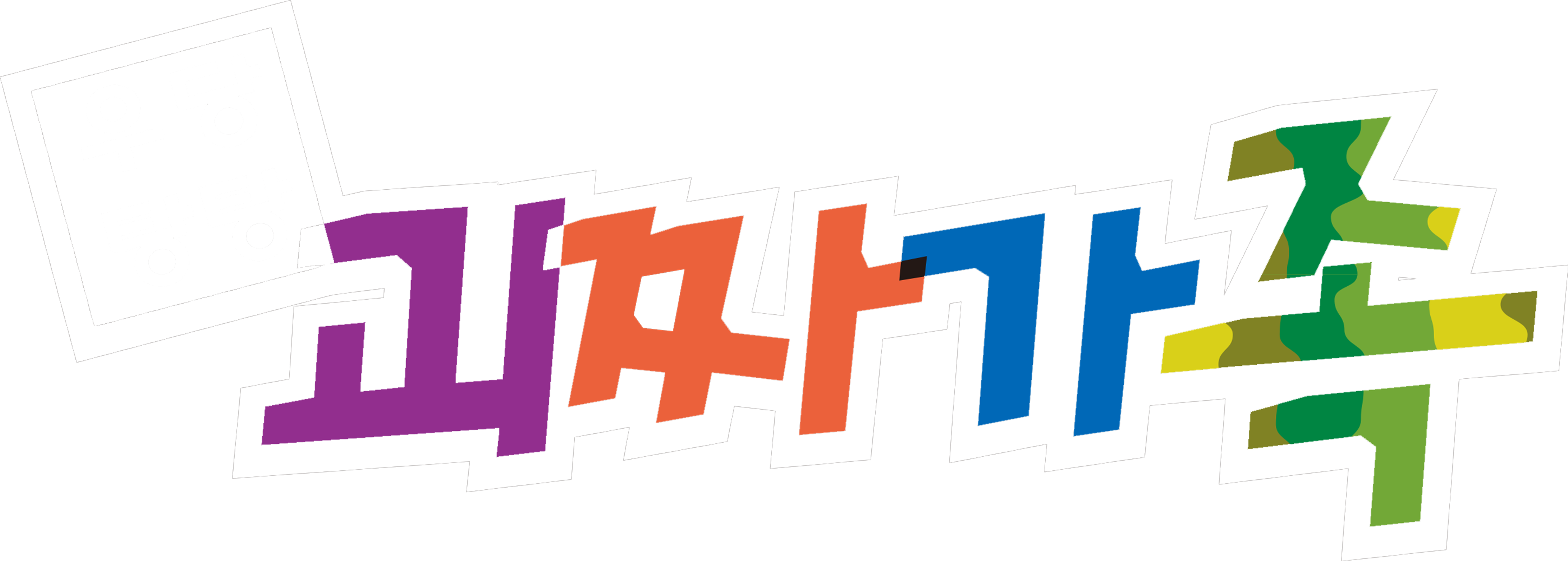 괴짜가족