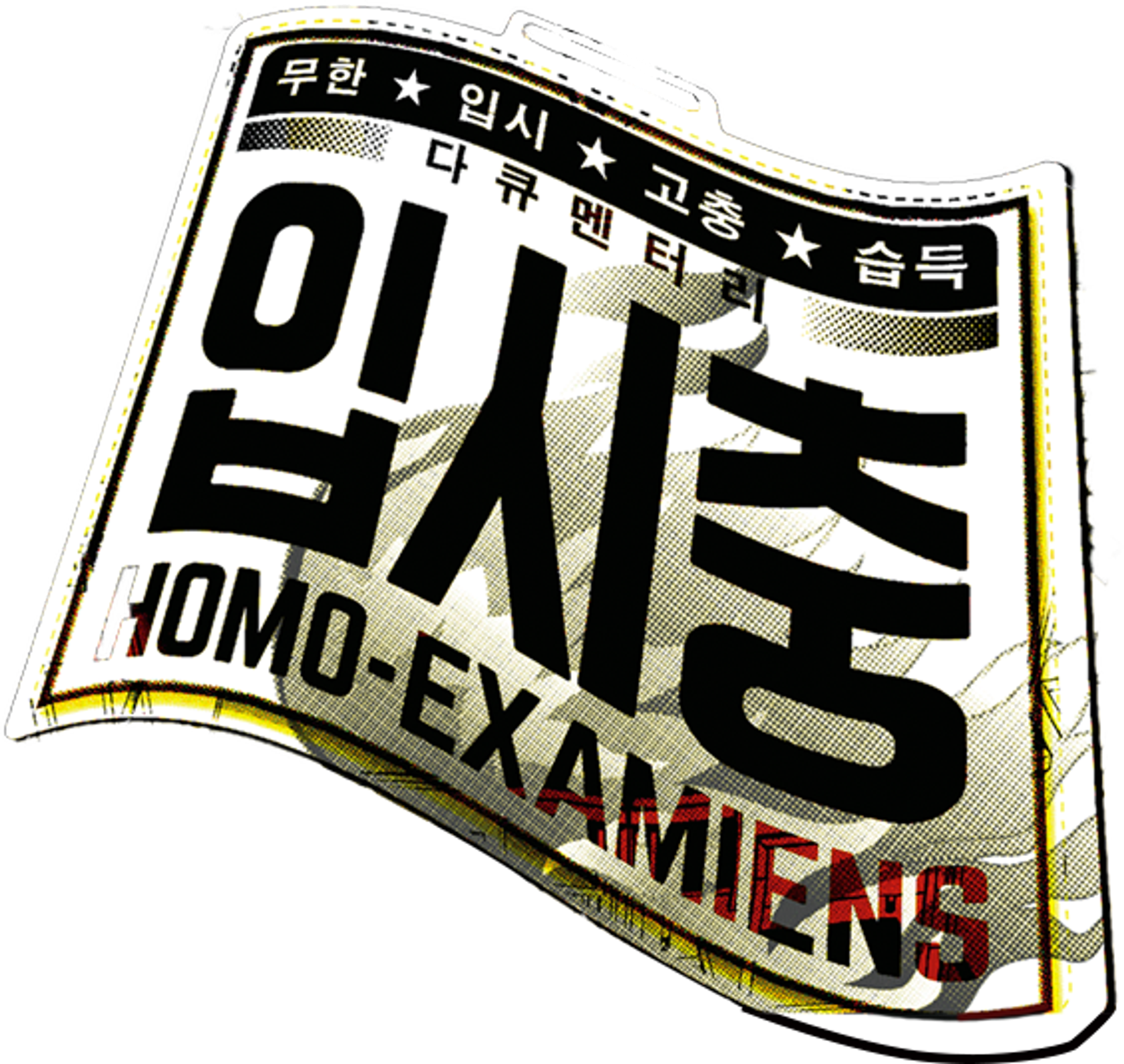 입시충