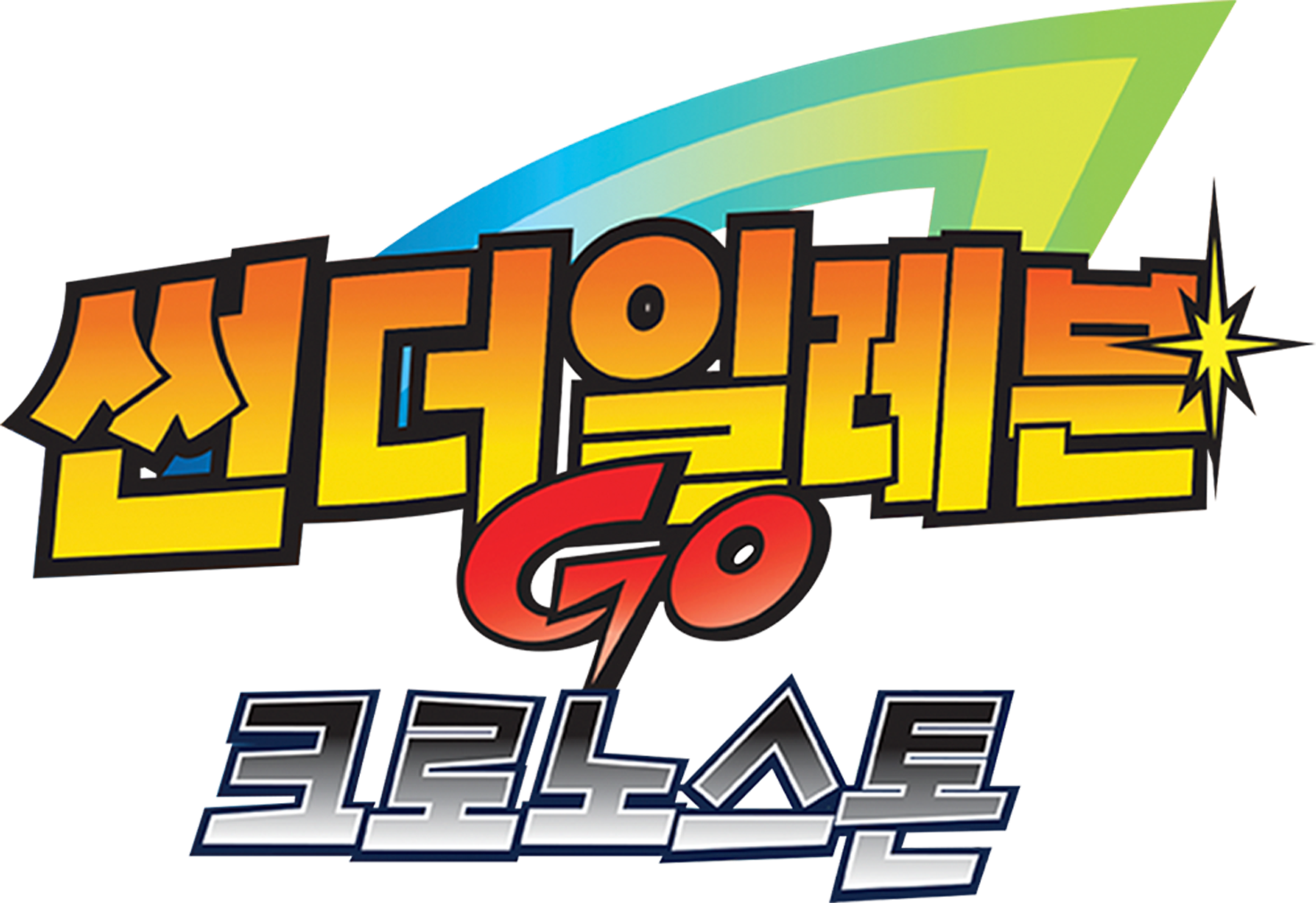 썬더 일레븐 GO 크로노 스톤