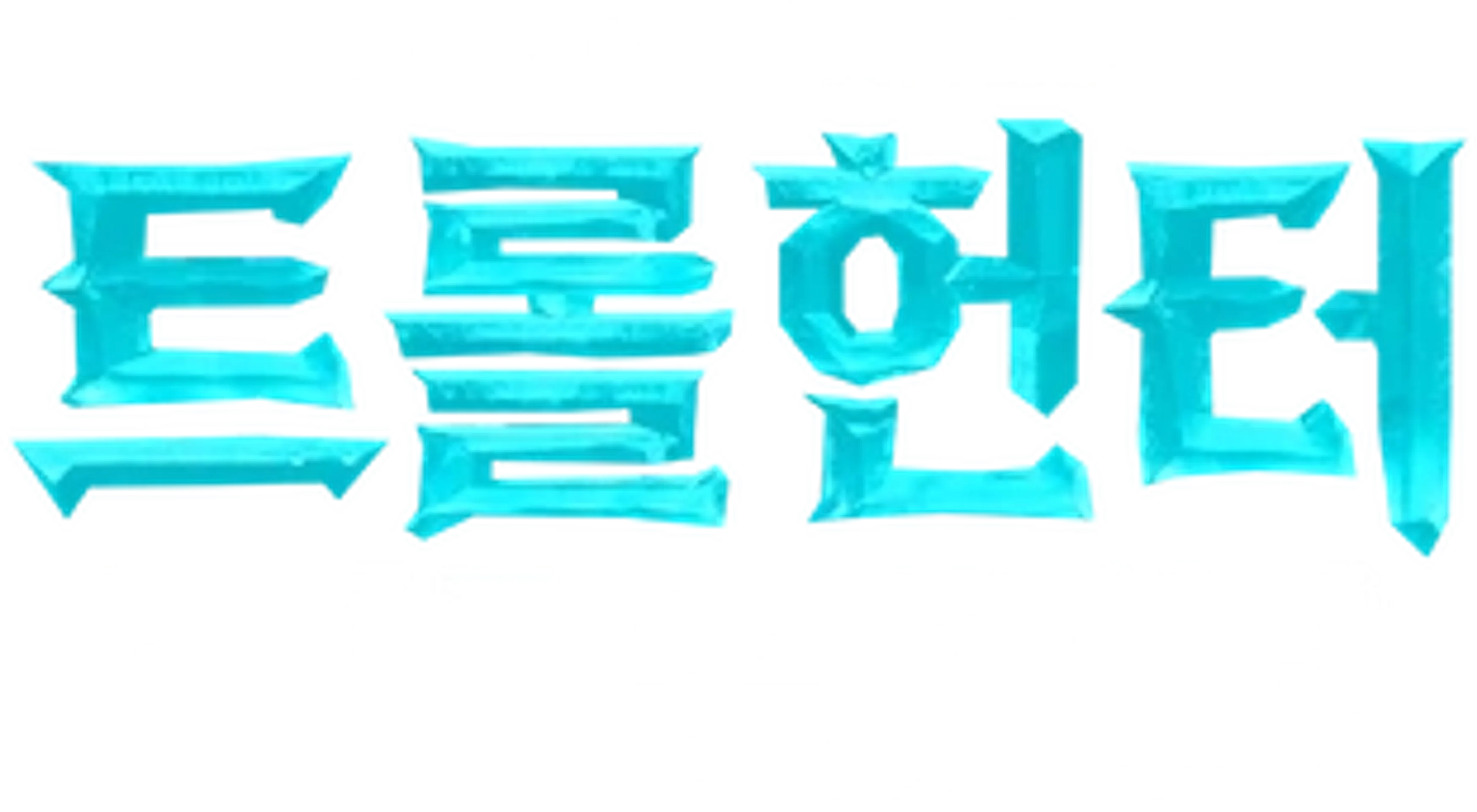 트롤헌터: 라이즈 오브 타이탄