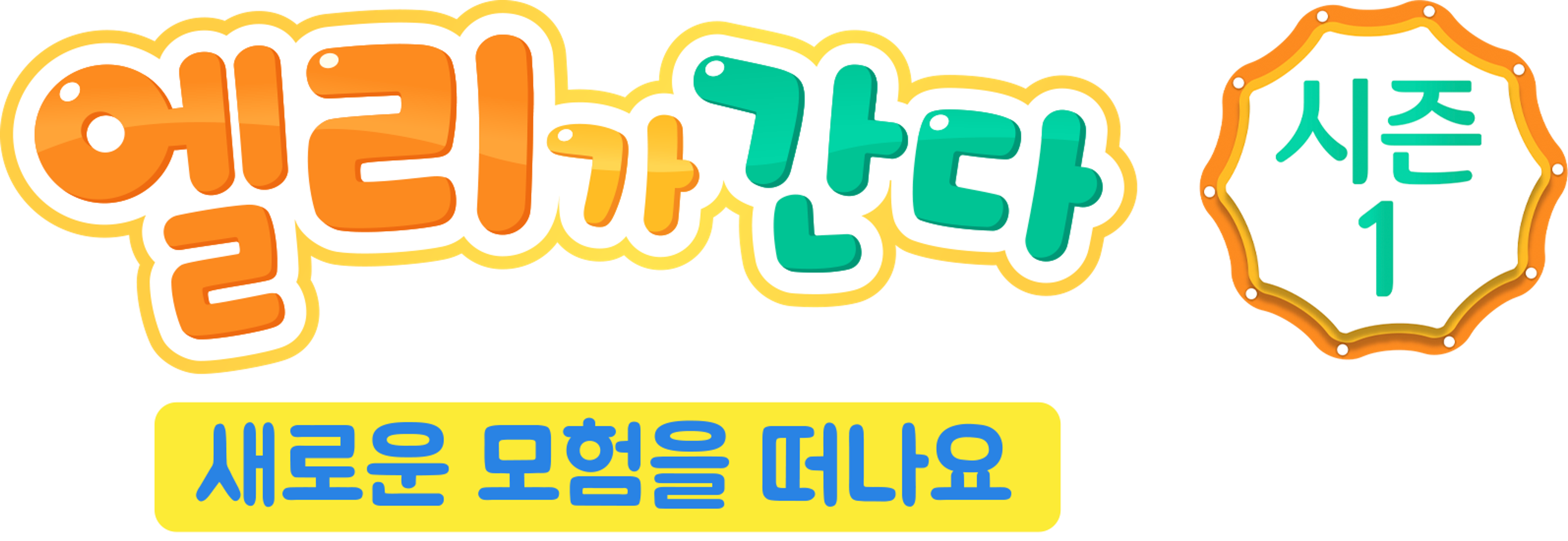 엘리가 간다 시즌1
