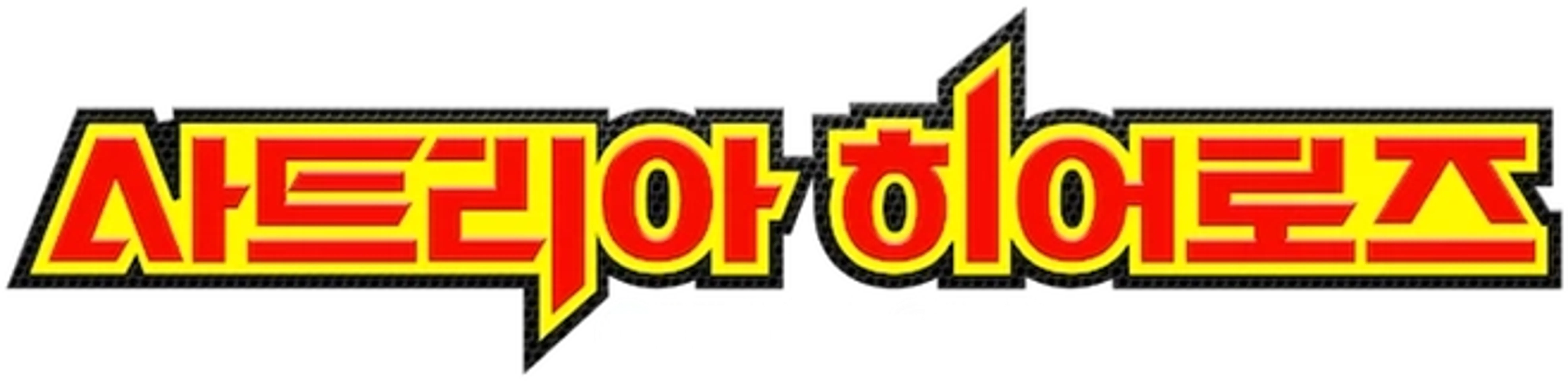 ์ฌํธ๋ฆฌ์ ํ์ด๋ก์ฆ: ์ด๋ ์ ์ญ์ต