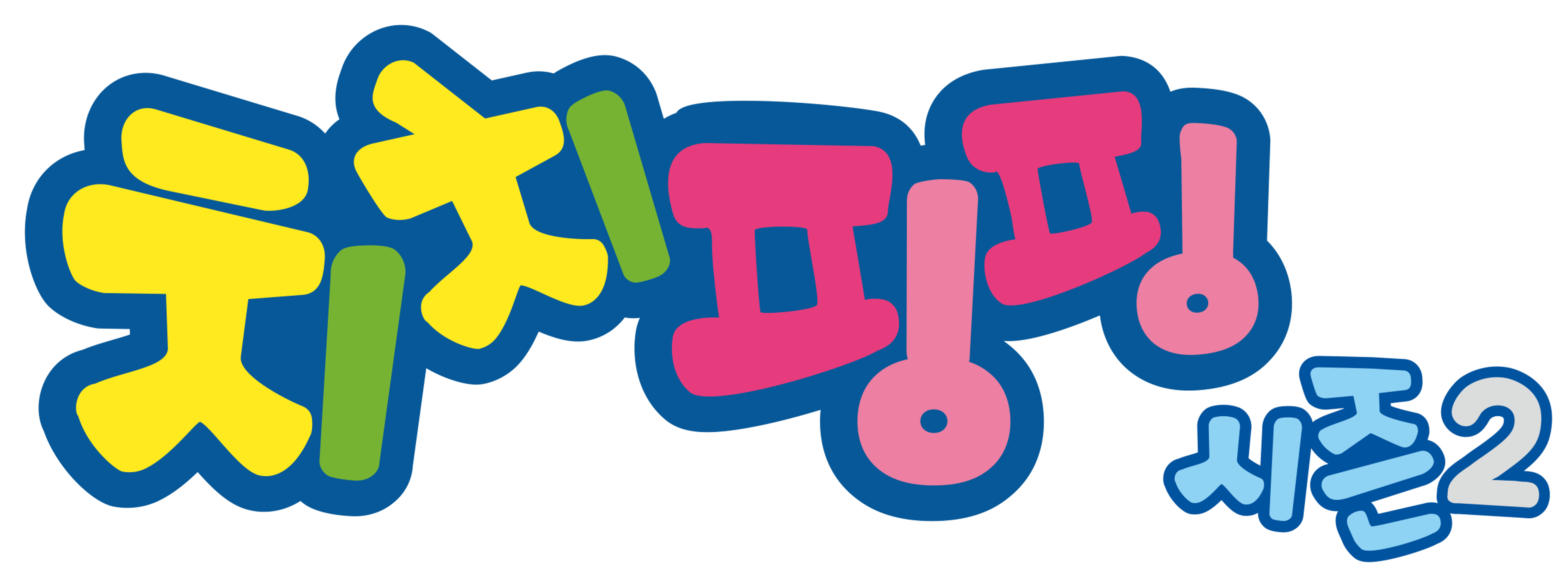 치치핑핑 시즌 2