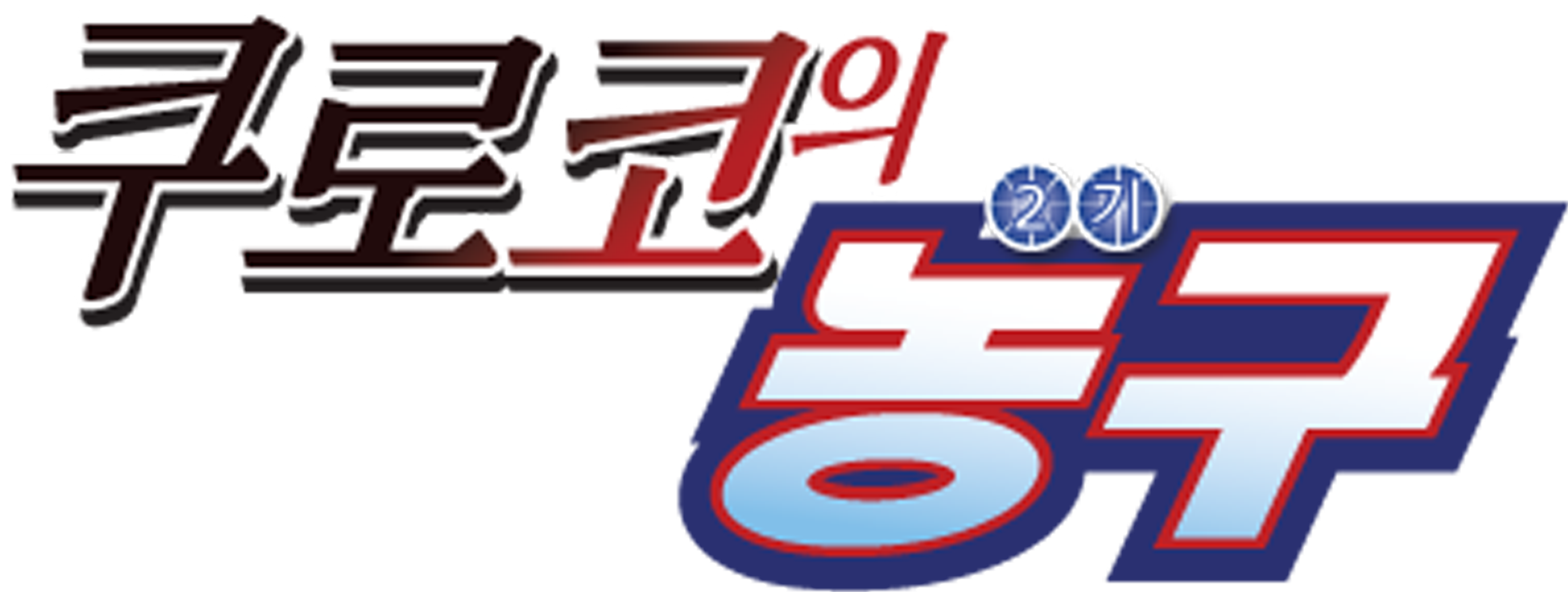 쿠로코의 농구 2기