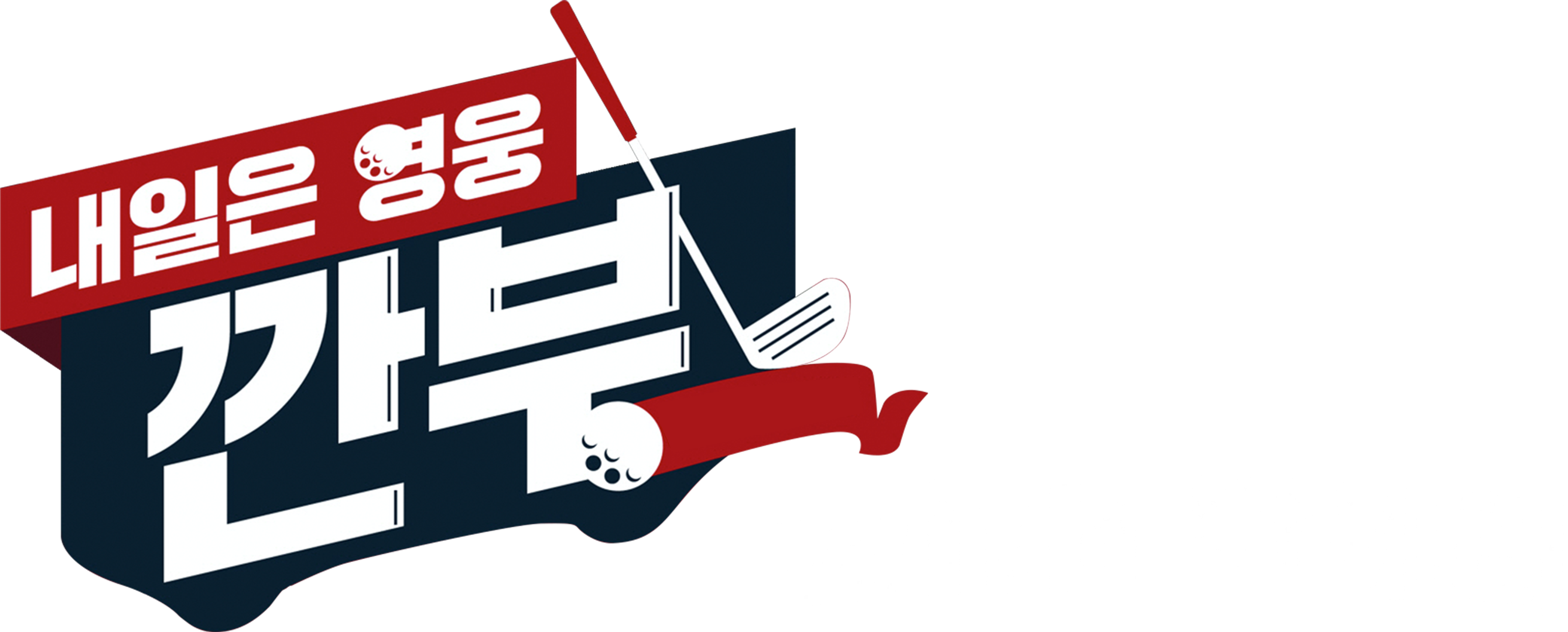 내일은 영웅 - 깐부 with 박세리