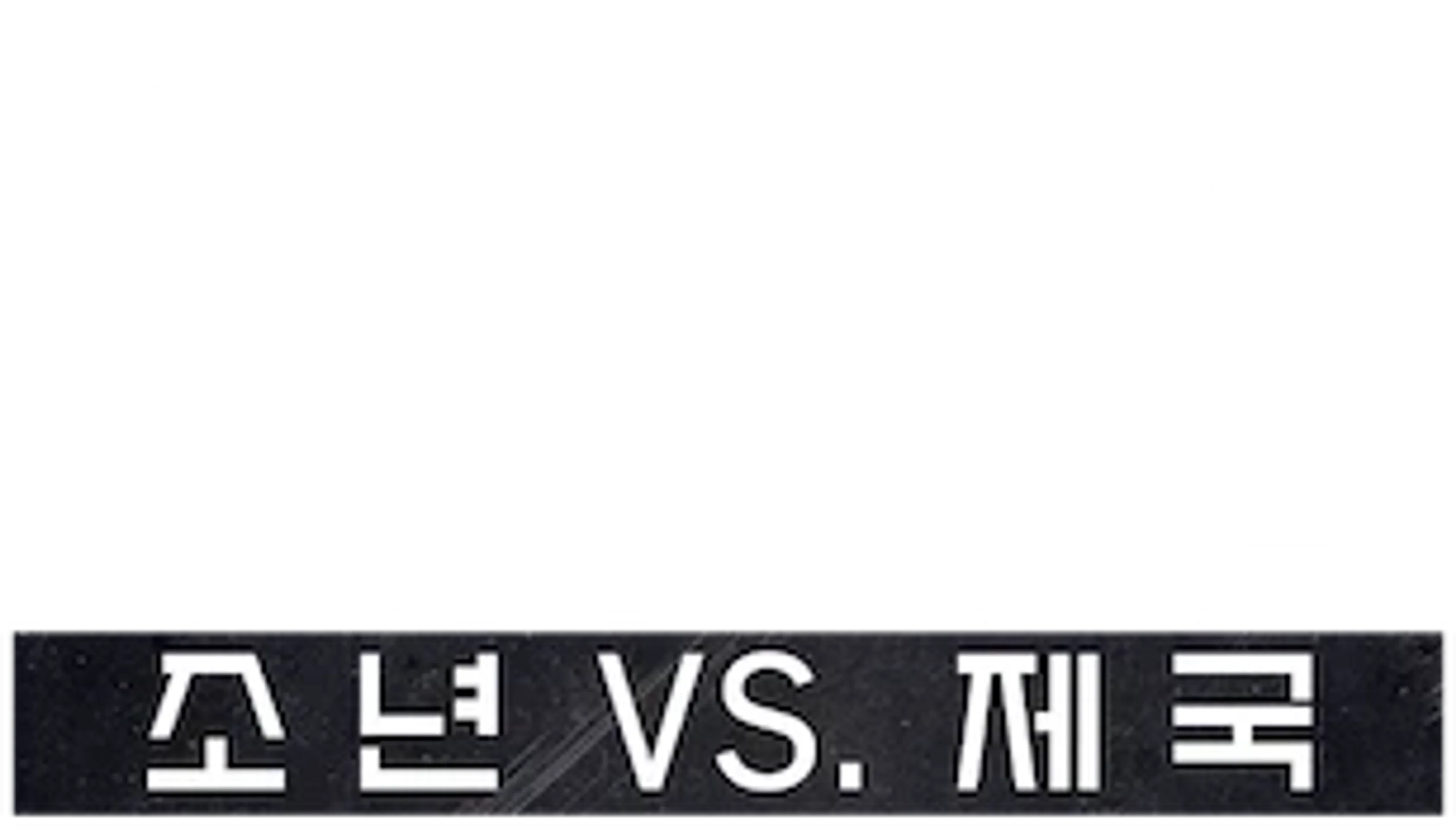 우산 혁명: 소년 vs. 제국