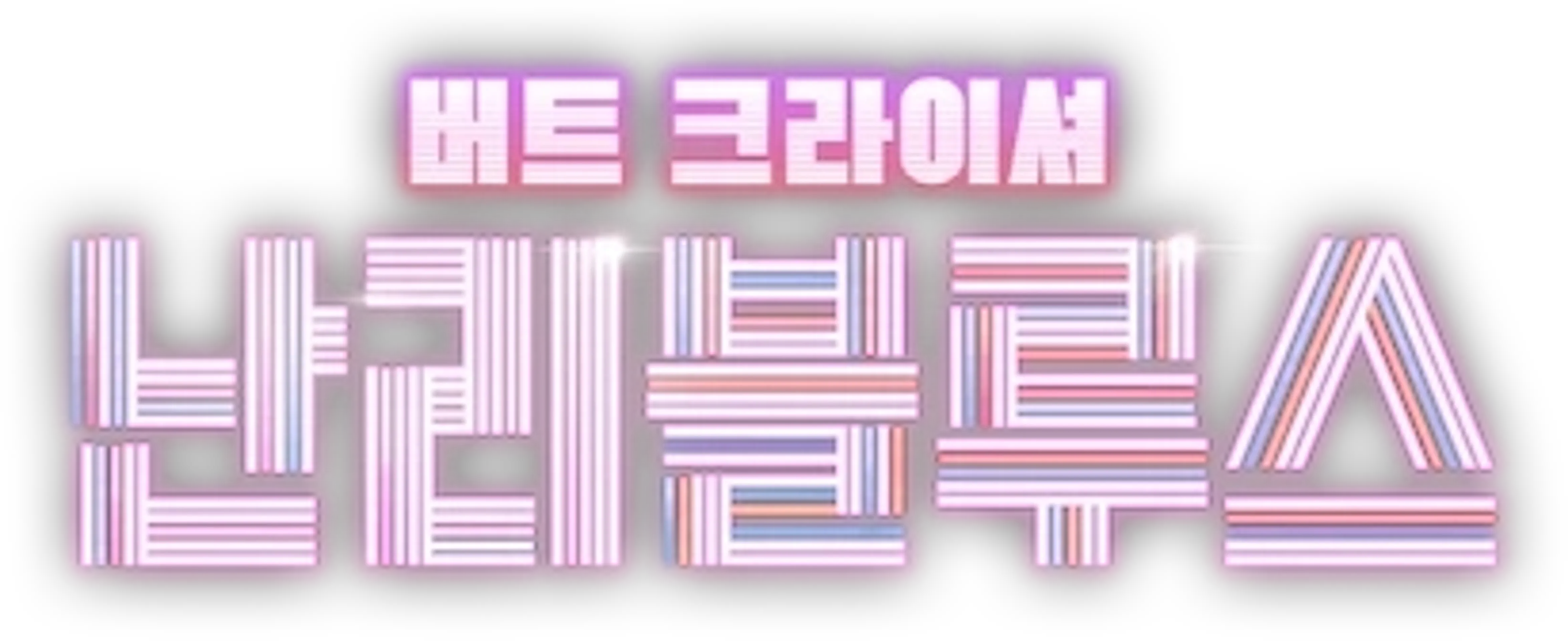 버트 크라이셔 : 난리블루스