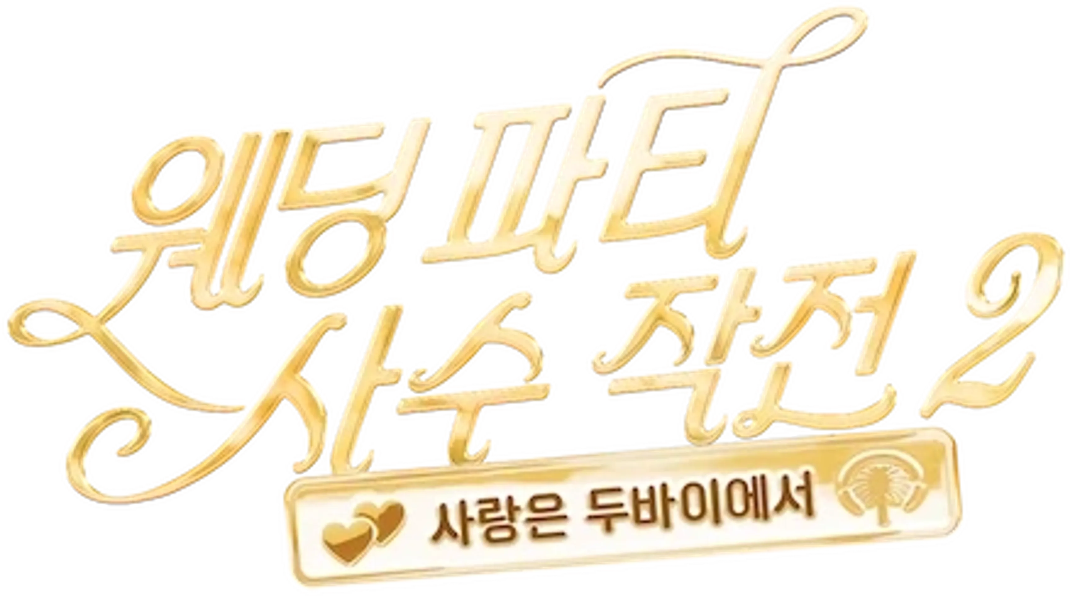 웨딩 파티 사수 작전 2: 사랑은 두바이에서