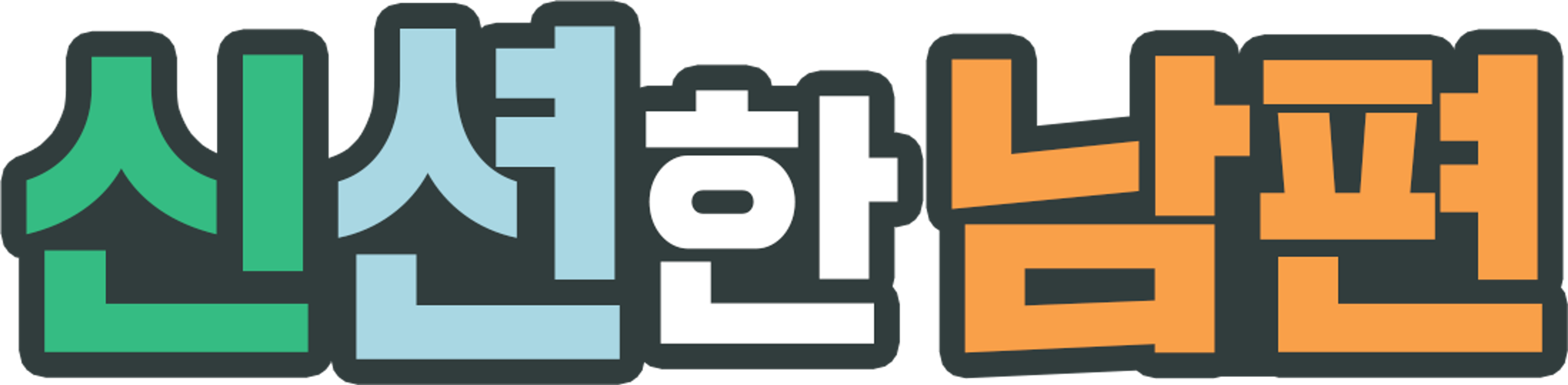 신션한 남편