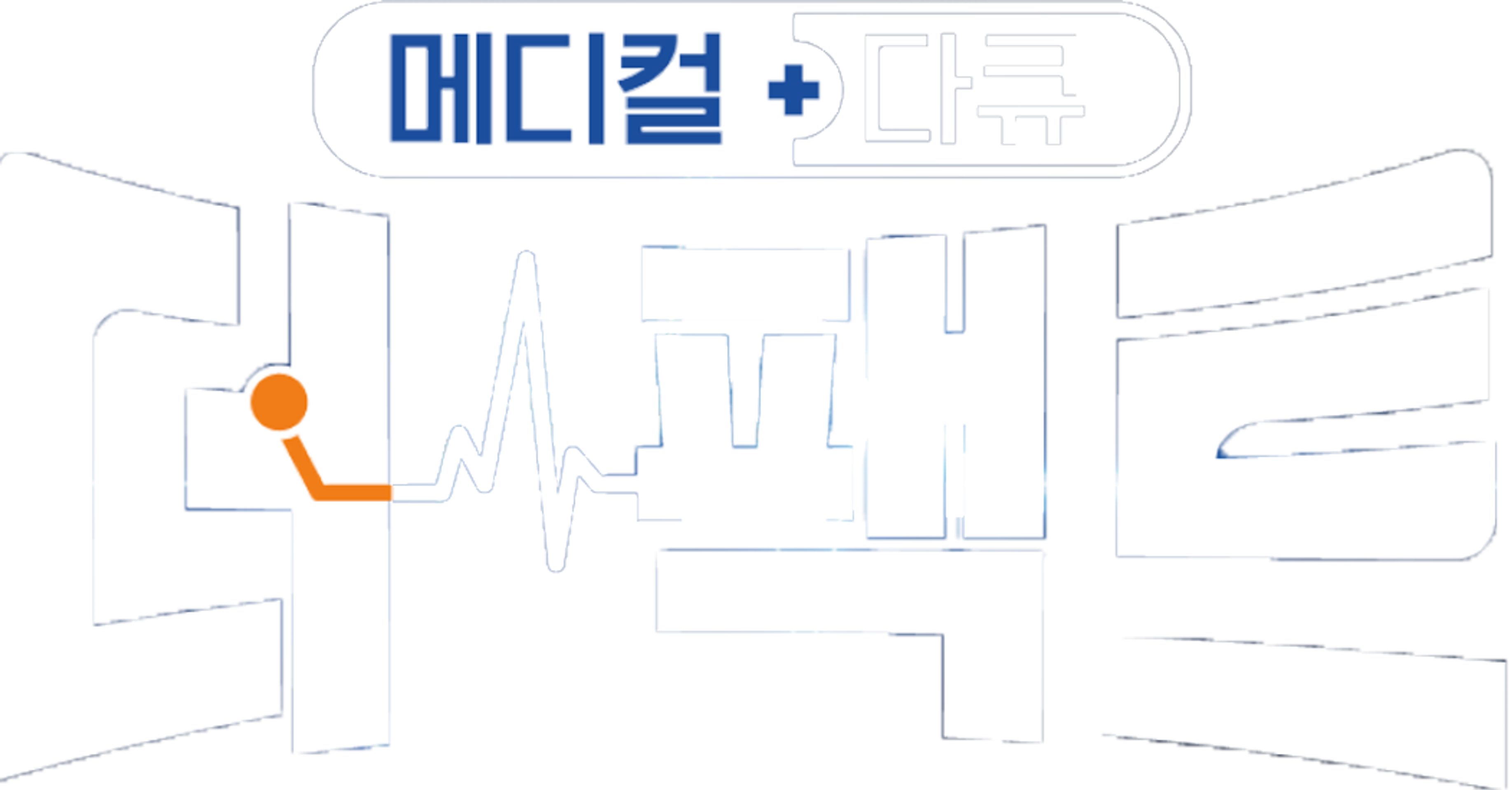 메디컬다큐 <더 팩트>