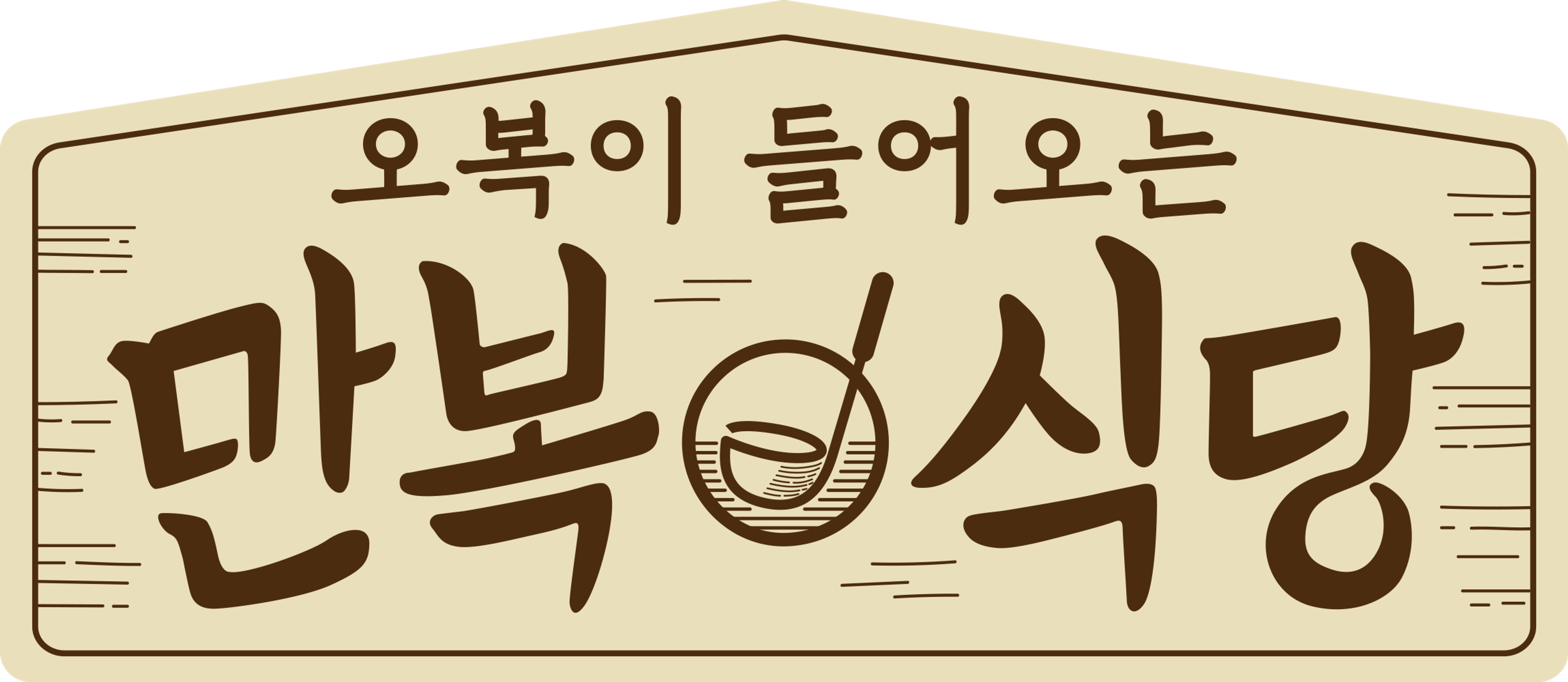 만복식당
