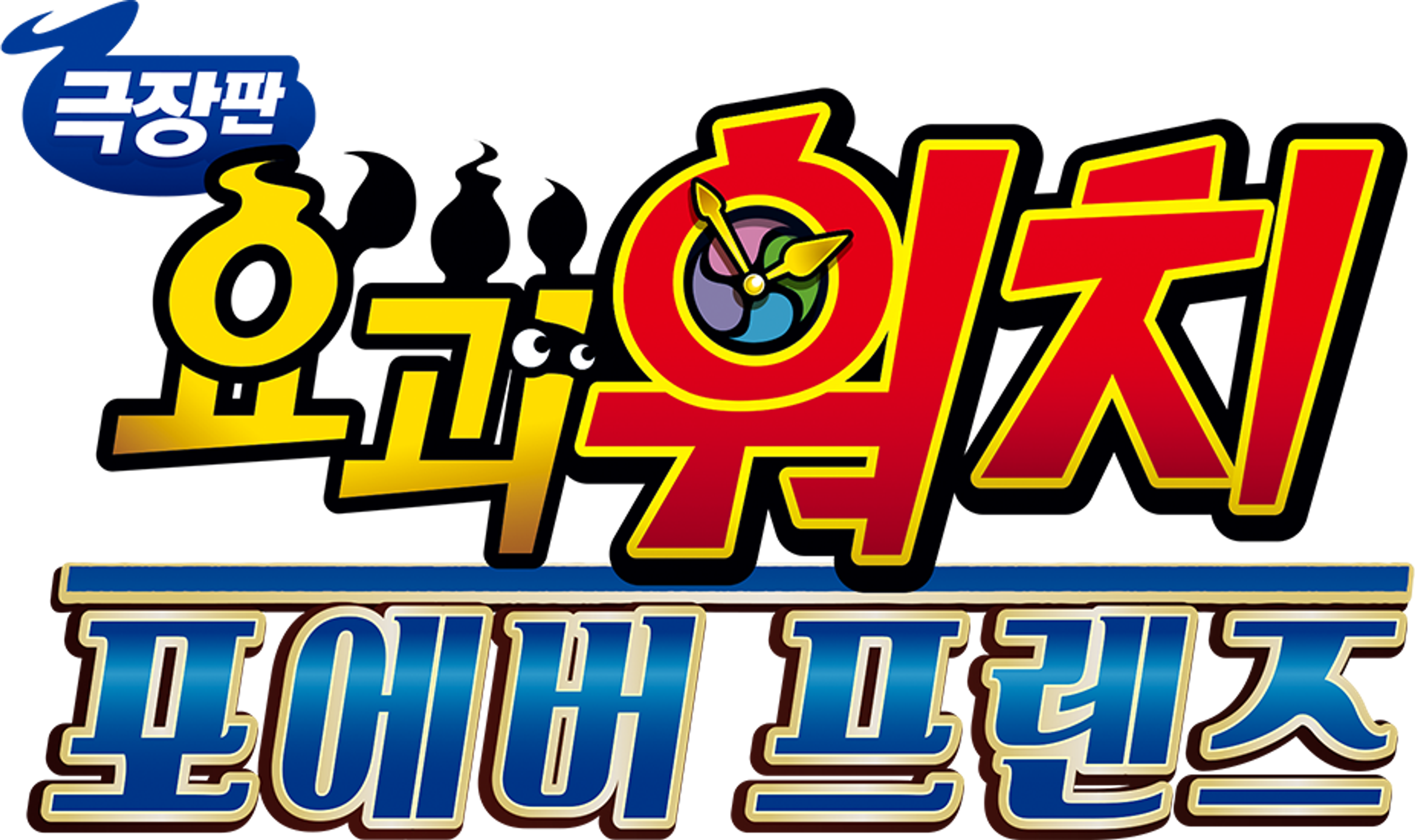 극장판 요괴워치: 포에버 프렌즈