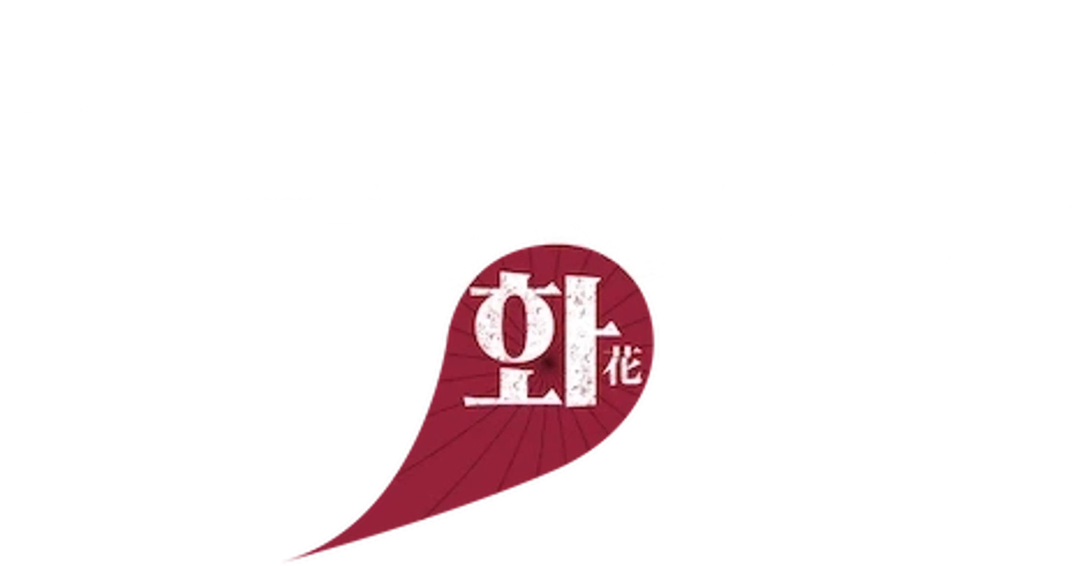 촉루성의 7인: 화(花)