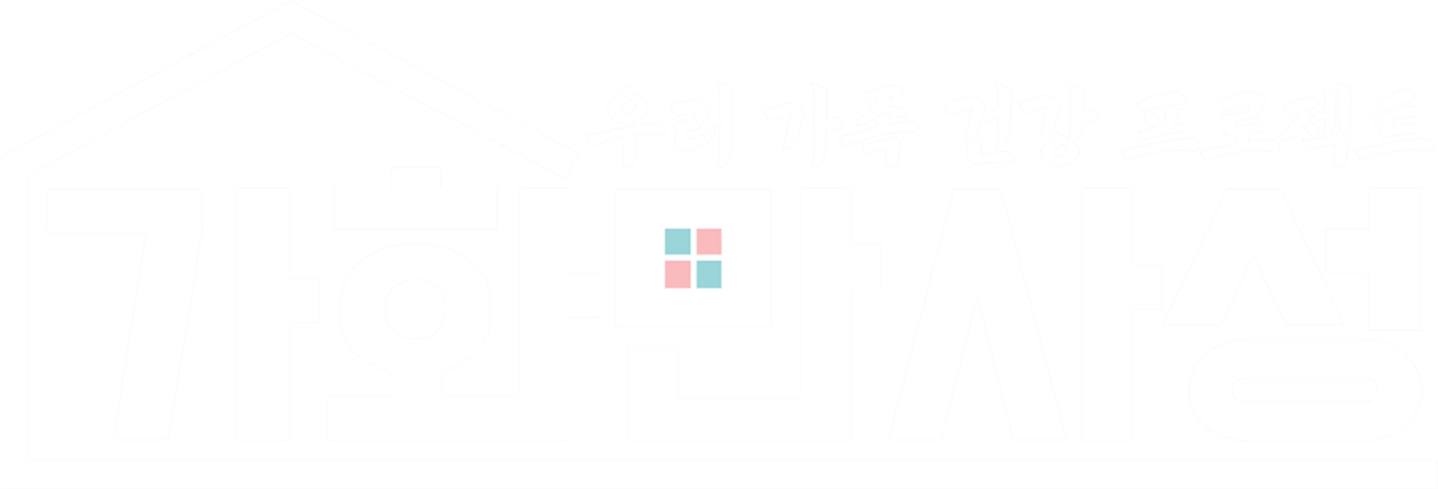 가화만사성
