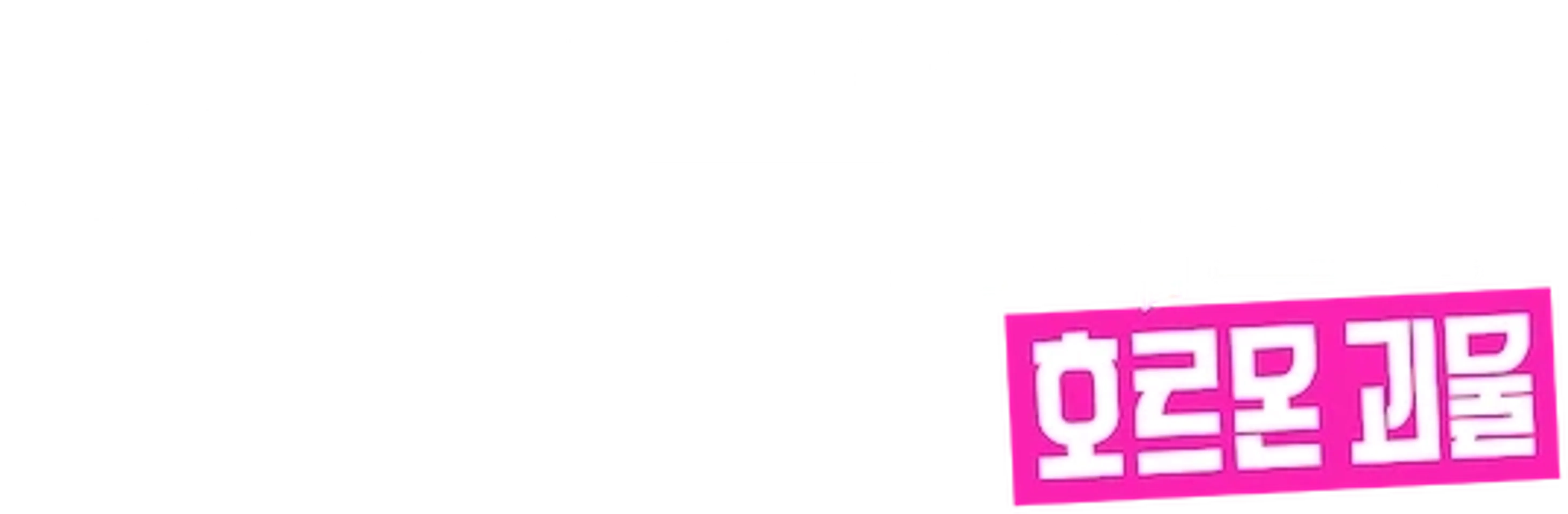 린 코플리츠: 호르몬 괴물