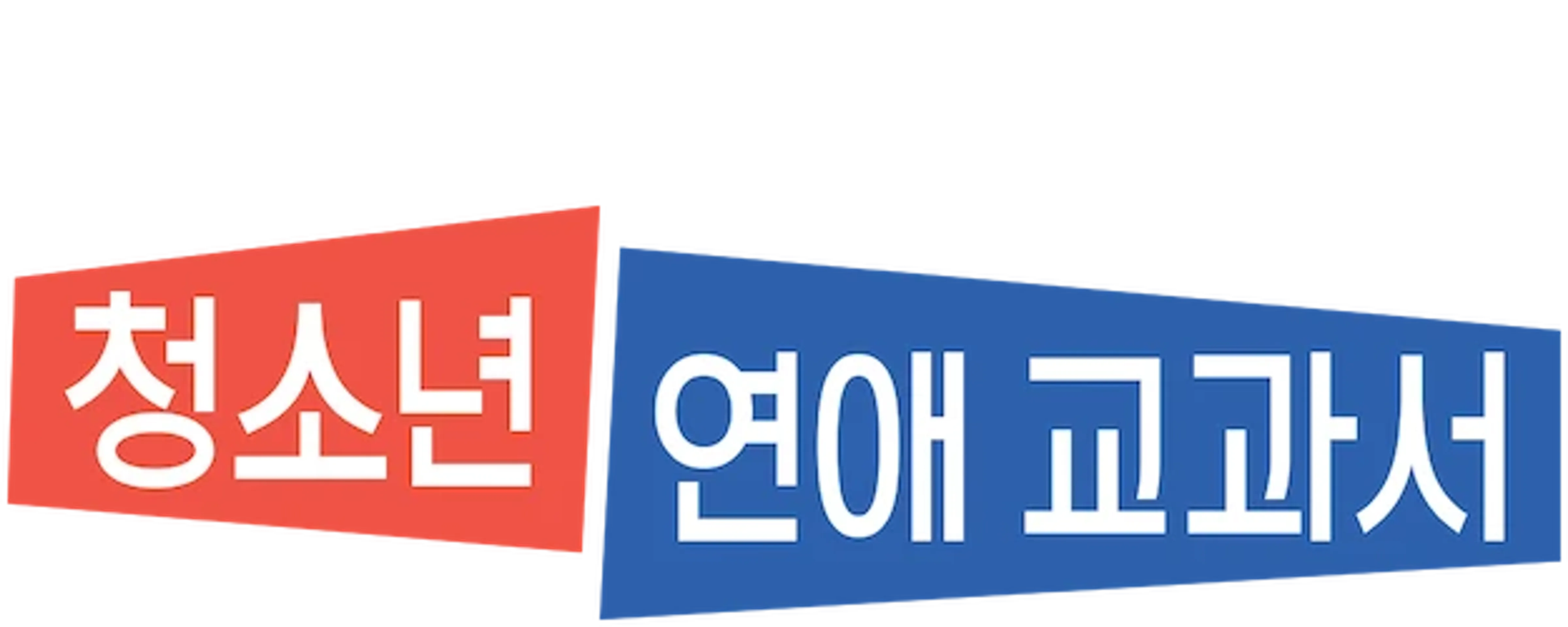 청소년 연애 교과서