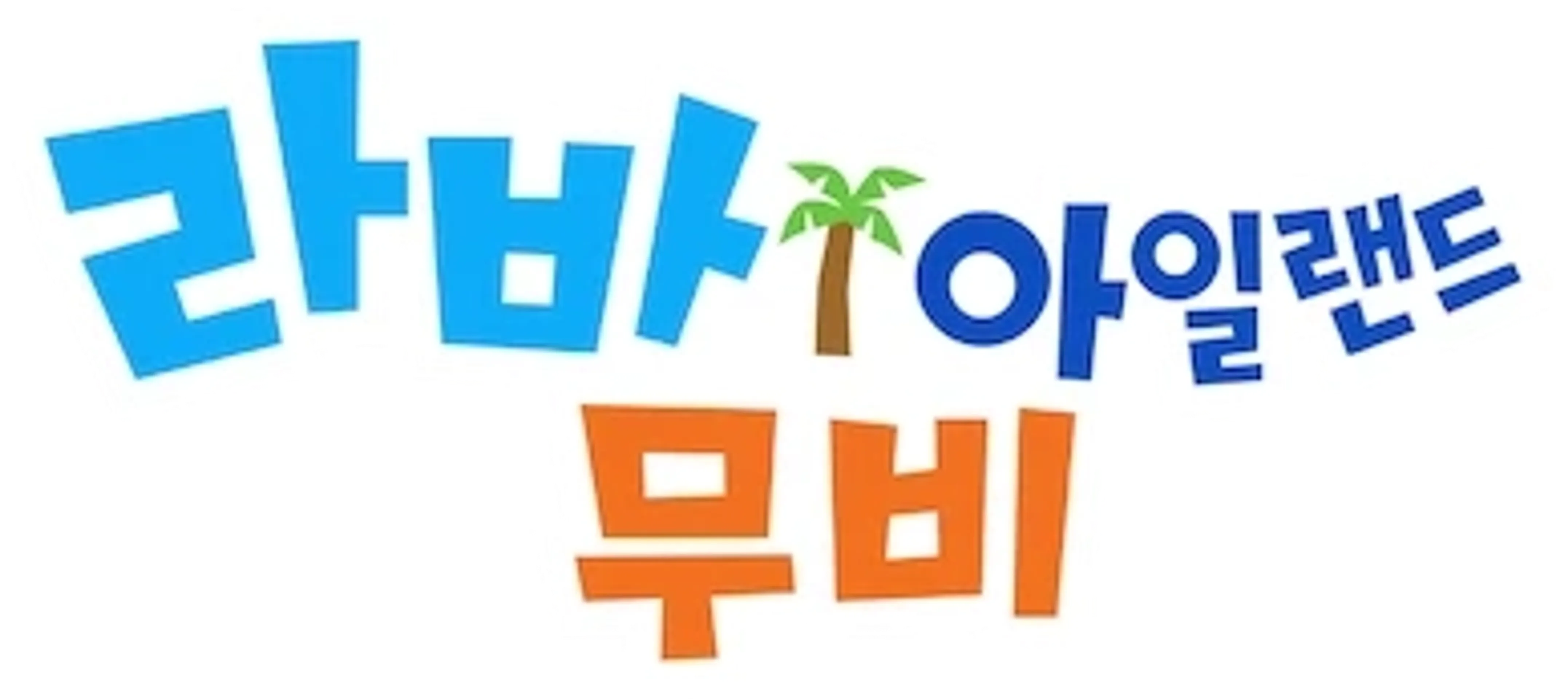 라바 아일랜드 무비