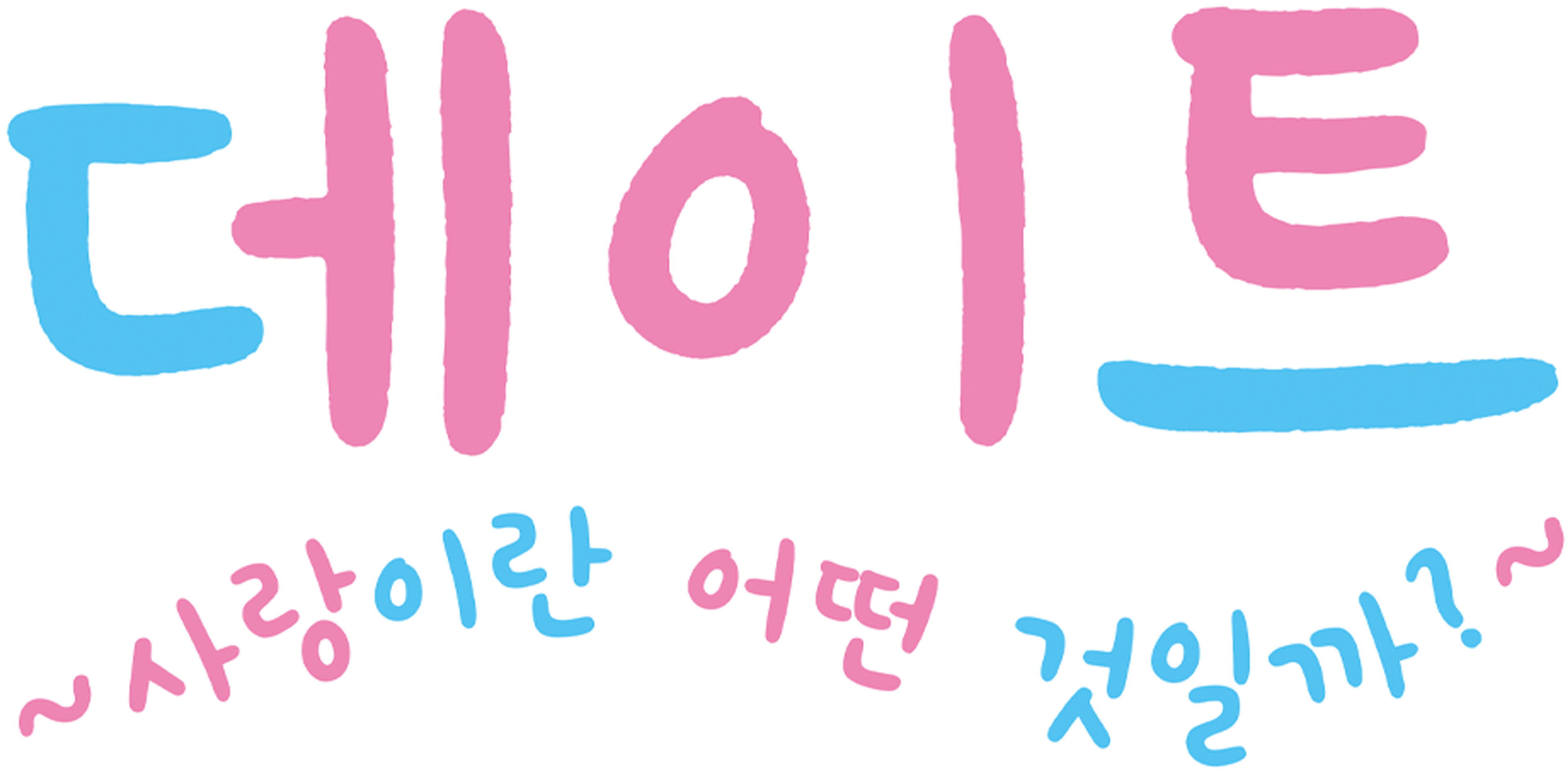 데이트 ~사랑이란 어떤 것일까~