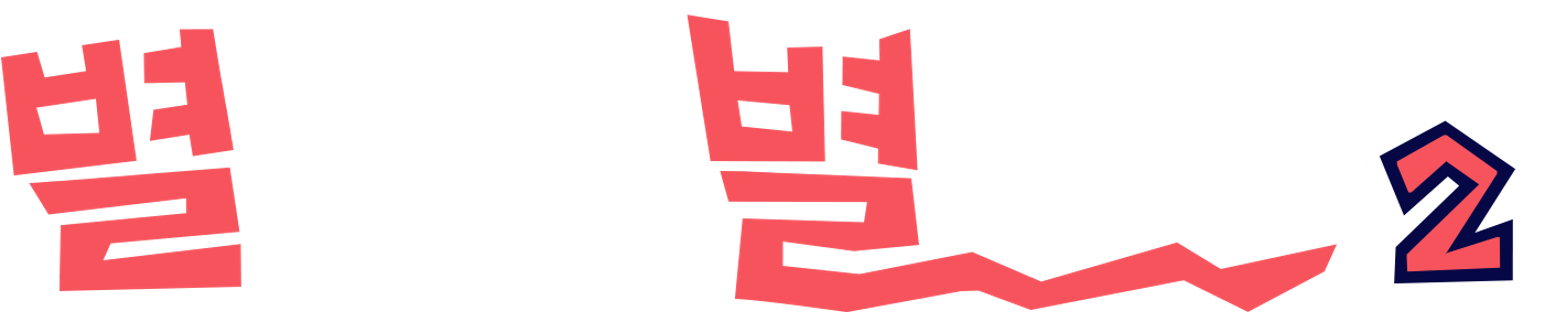 별거가 별거냐 시즌 2