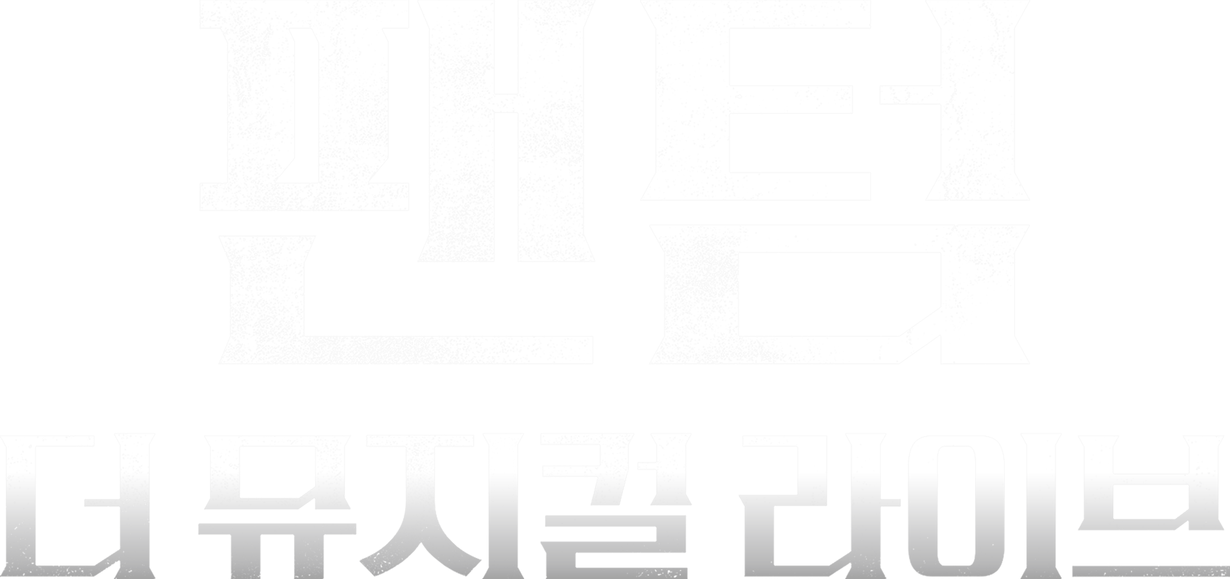 팬텀: 더 뮤지컬 라이브