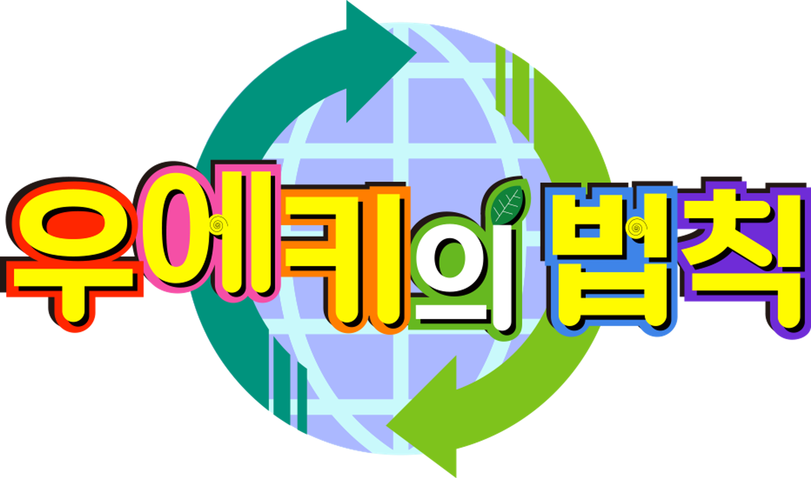 우에키의 법칙
