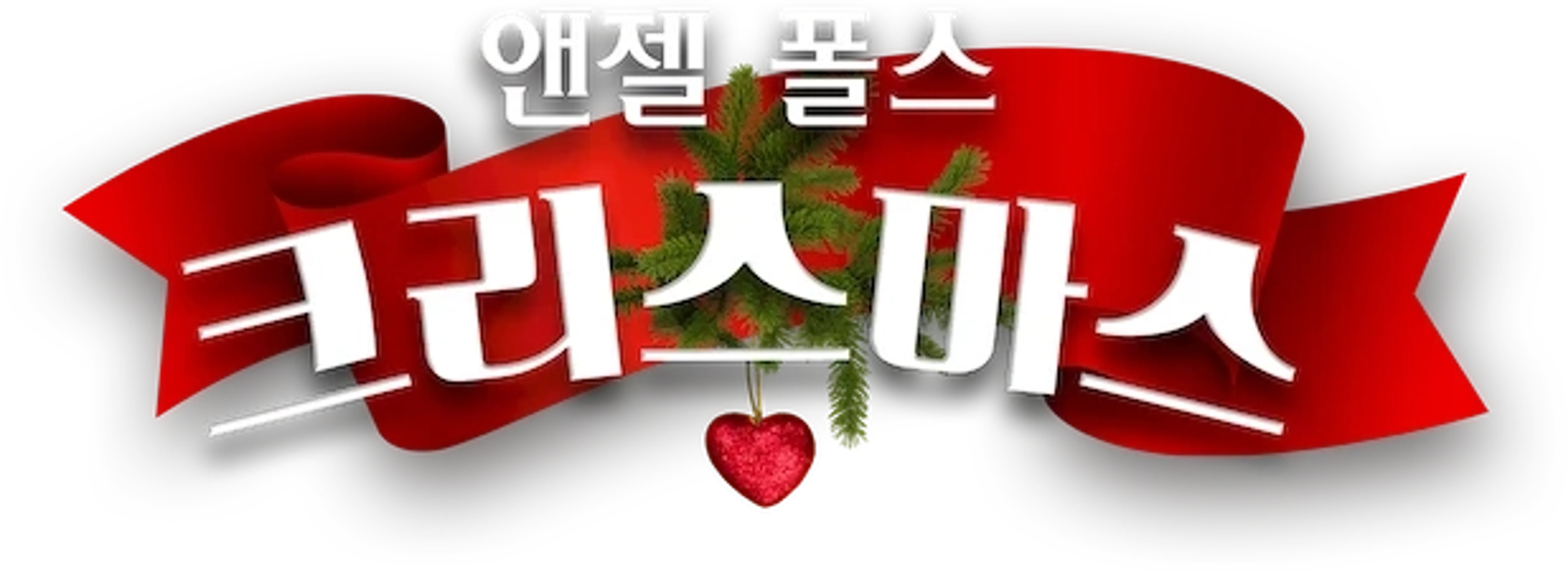엔젤 폴스 크리스마스